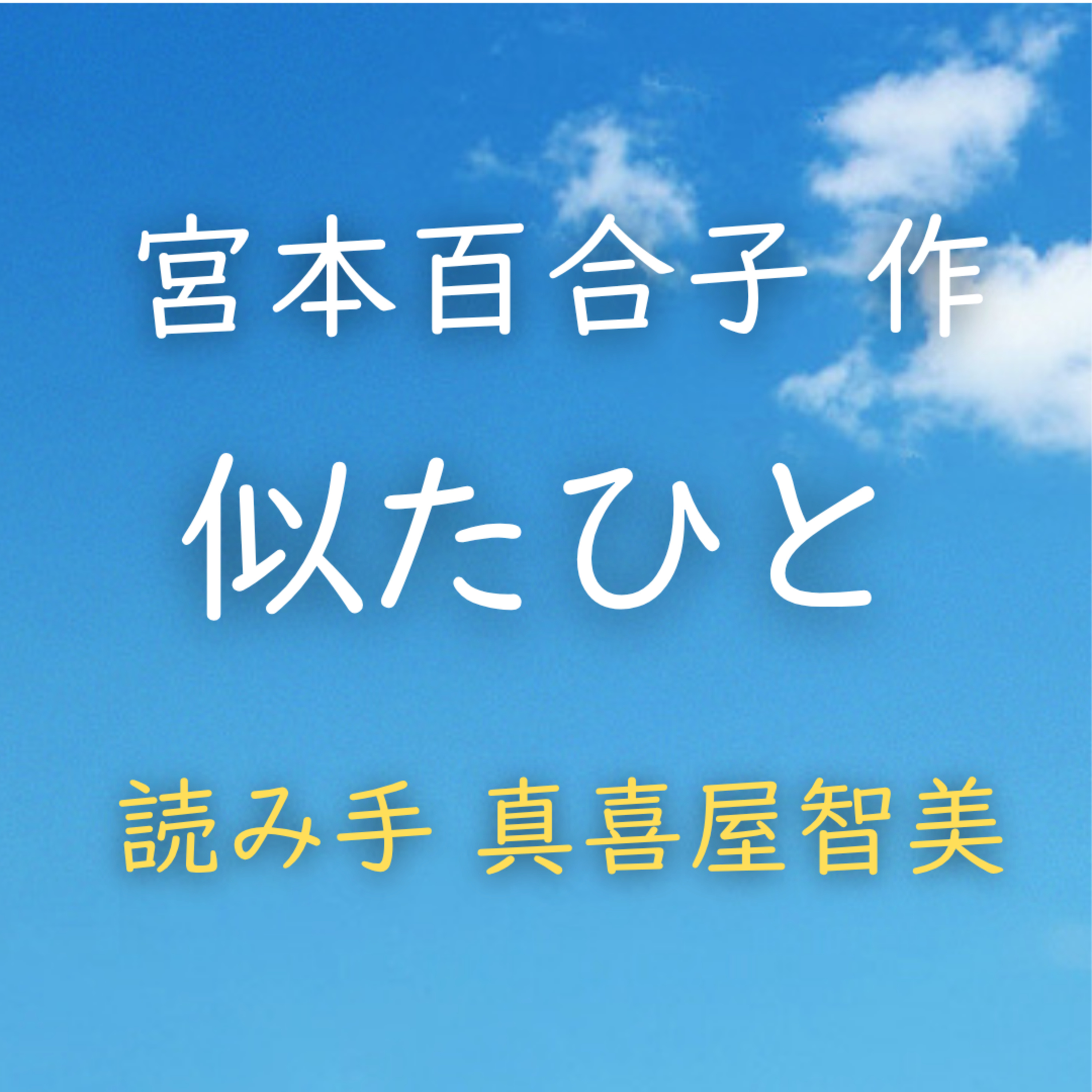【青空朗読】似たひと 著者:宮本 百合子 読み手:真喜屋 智美 時間:1分55秒 episode artwork