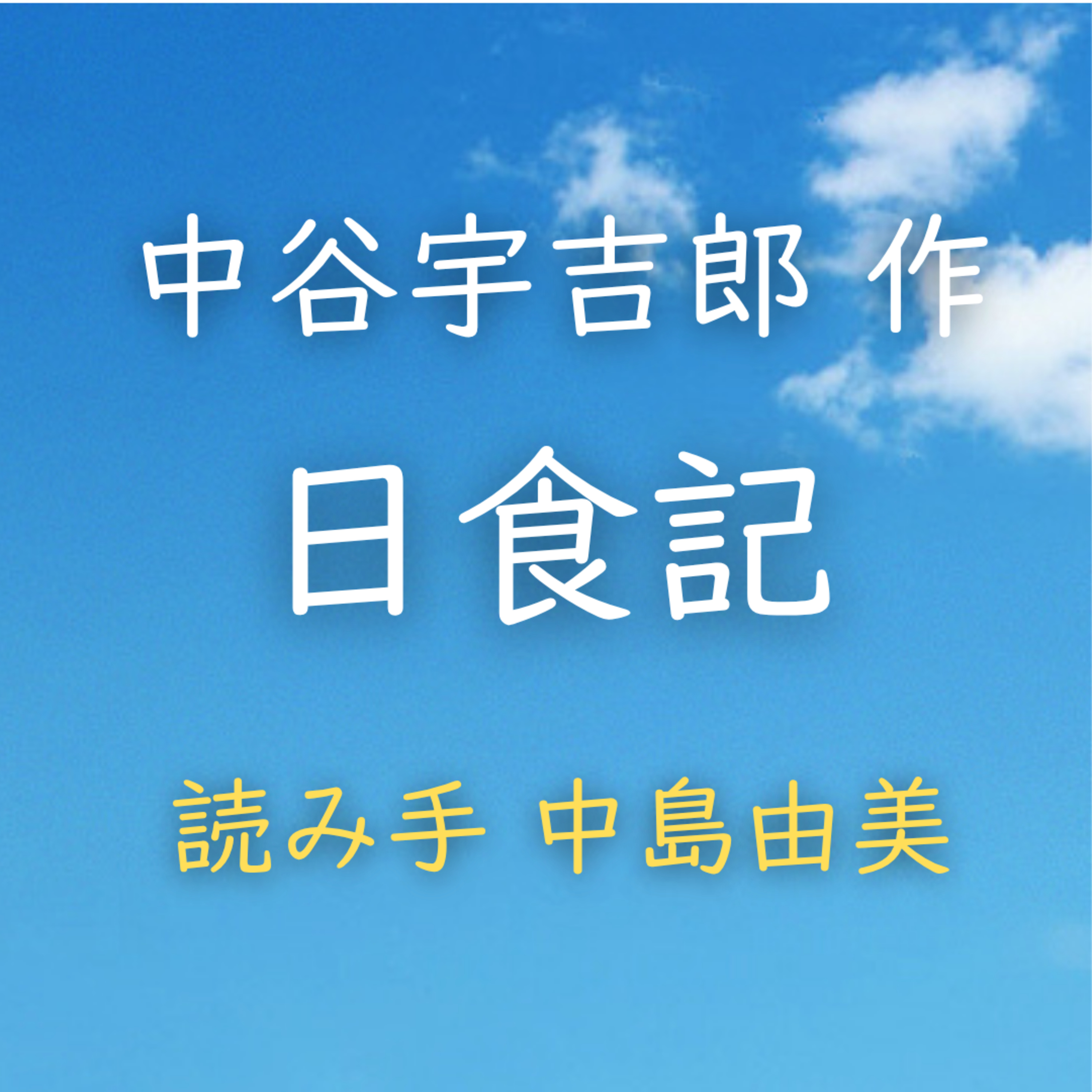 【青空朗読】日食記 著者:中谷 宇吉郎 読み手:中島 由美 時間:8分12秒 episode artwork