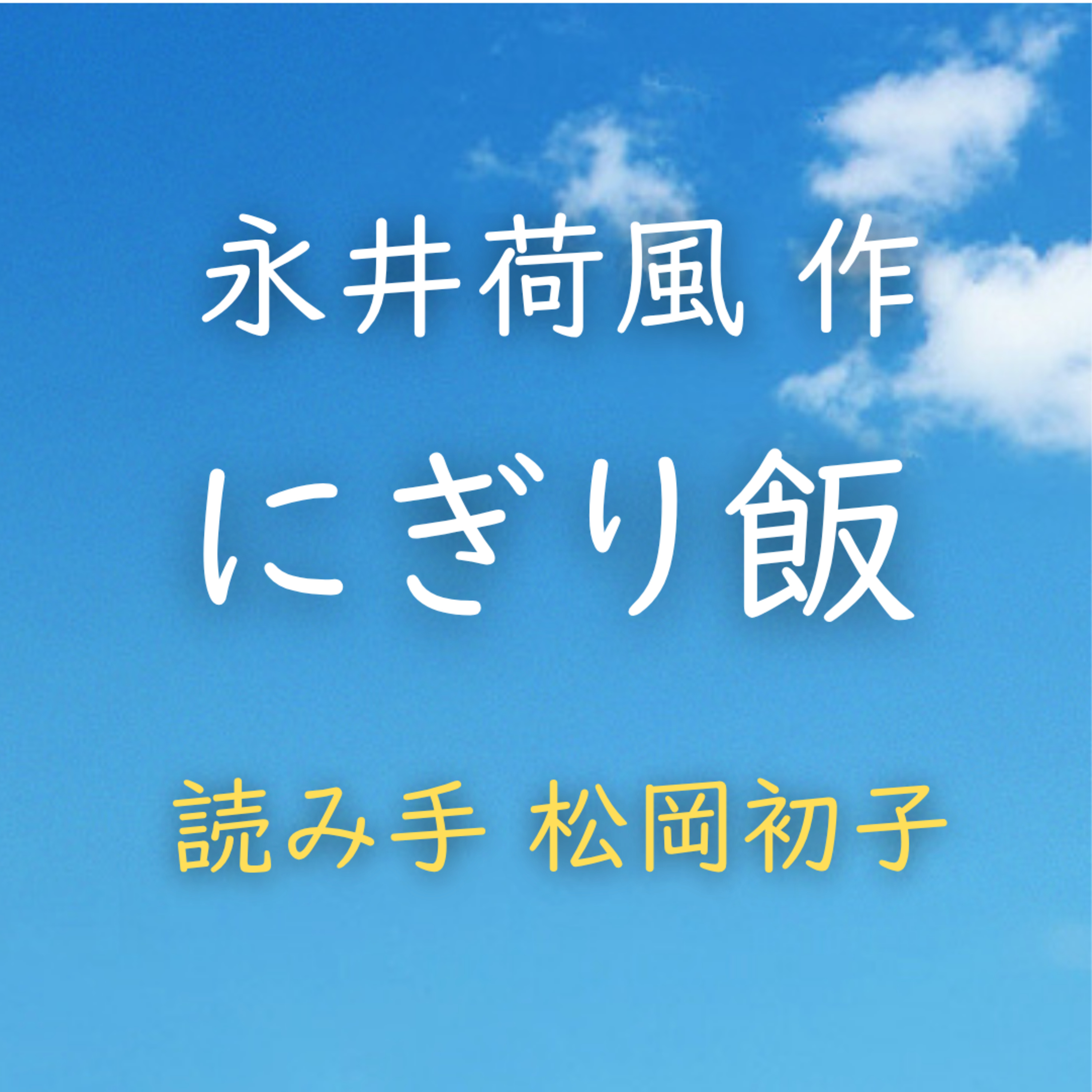 【青空朗読】にぎり飯 著者:永井 荷風 読み手:松岡 初子 時間:26分2秒 episode artwork