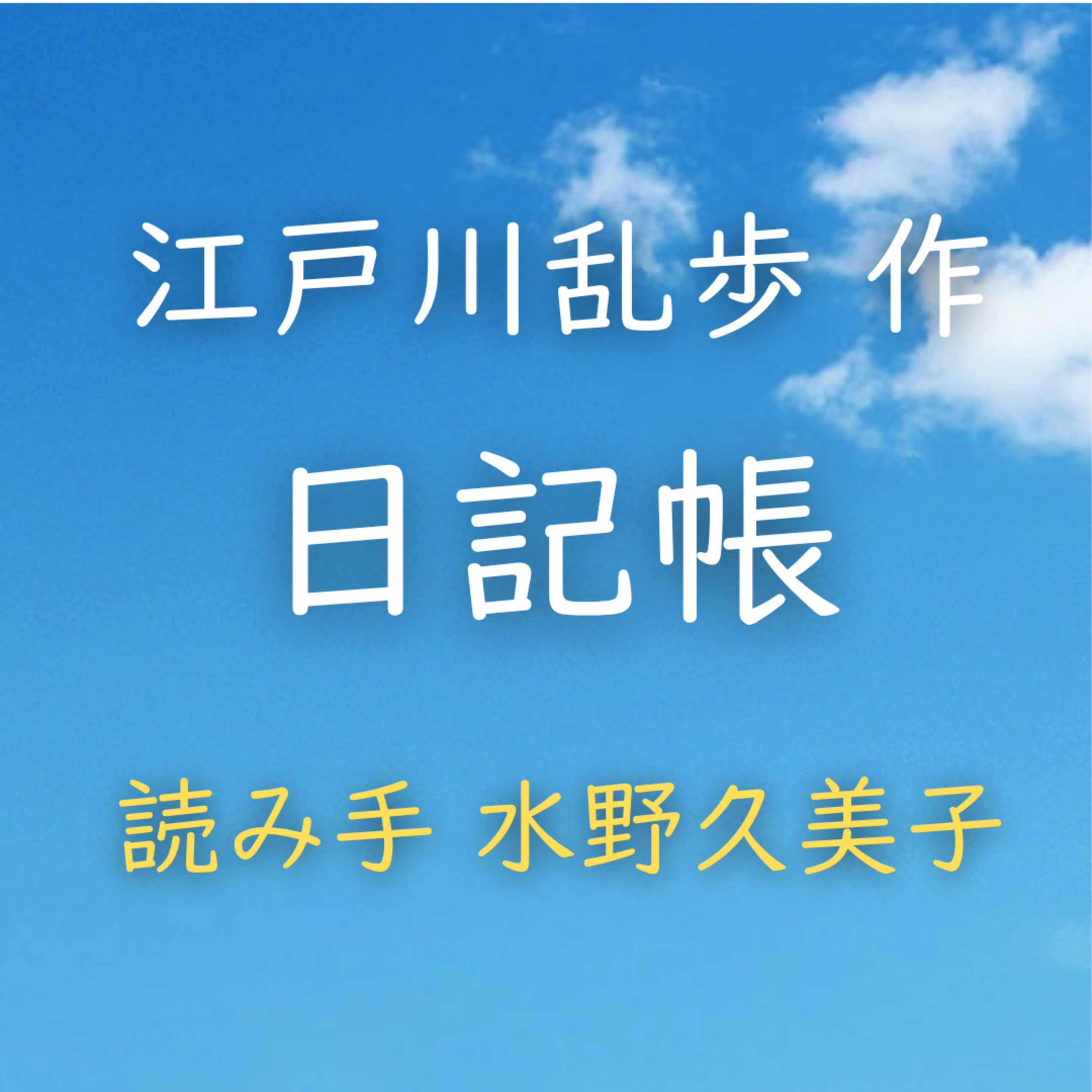 【青空朗読】日記帳 著者:江戸川 乱歩 読み手:水野 久美子 時間:31分42秒 episode artwork