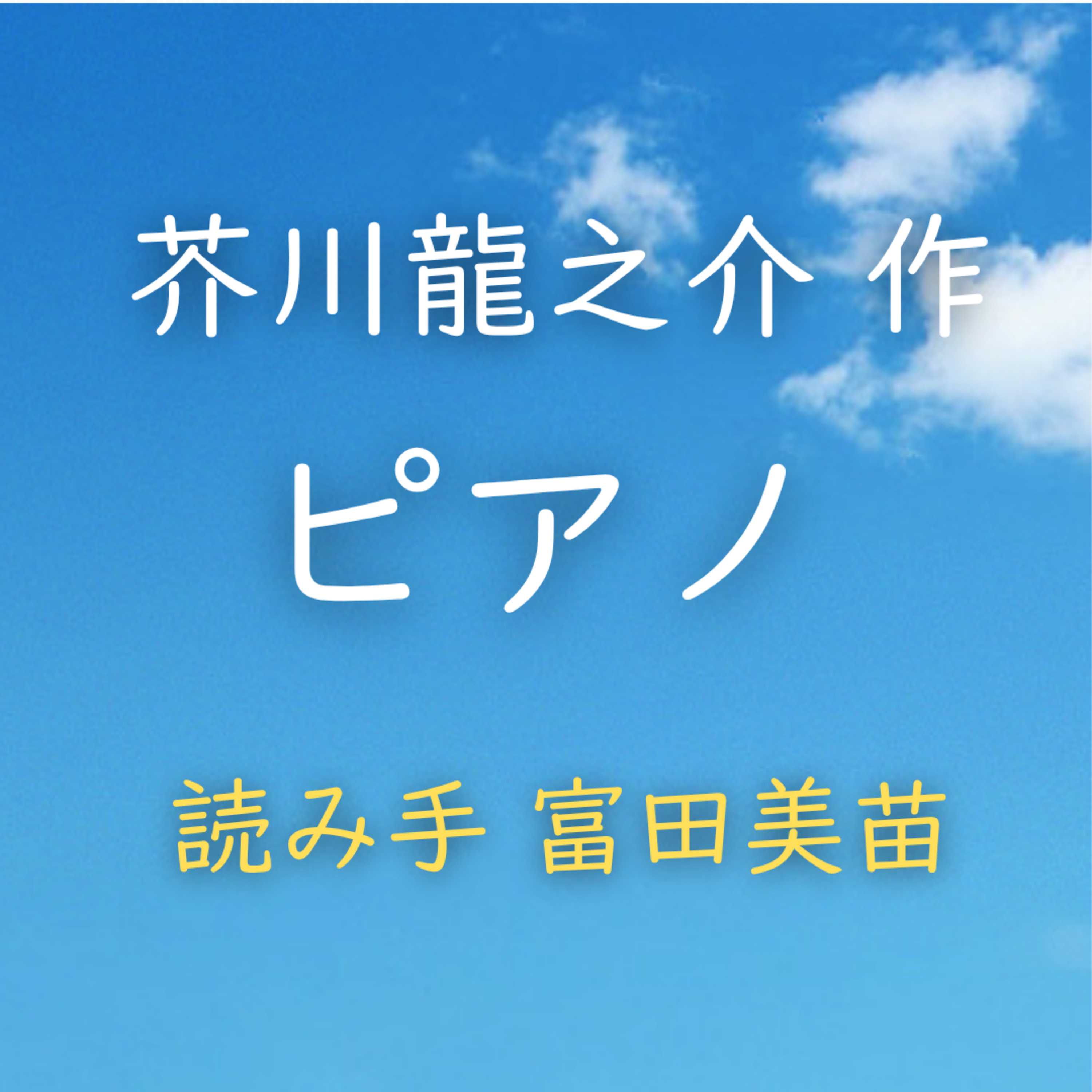 【青空朗読】ピアノ 著者:芥川 龍之介 読み手:富田 美苗 時間:7分5秒 episode artwork