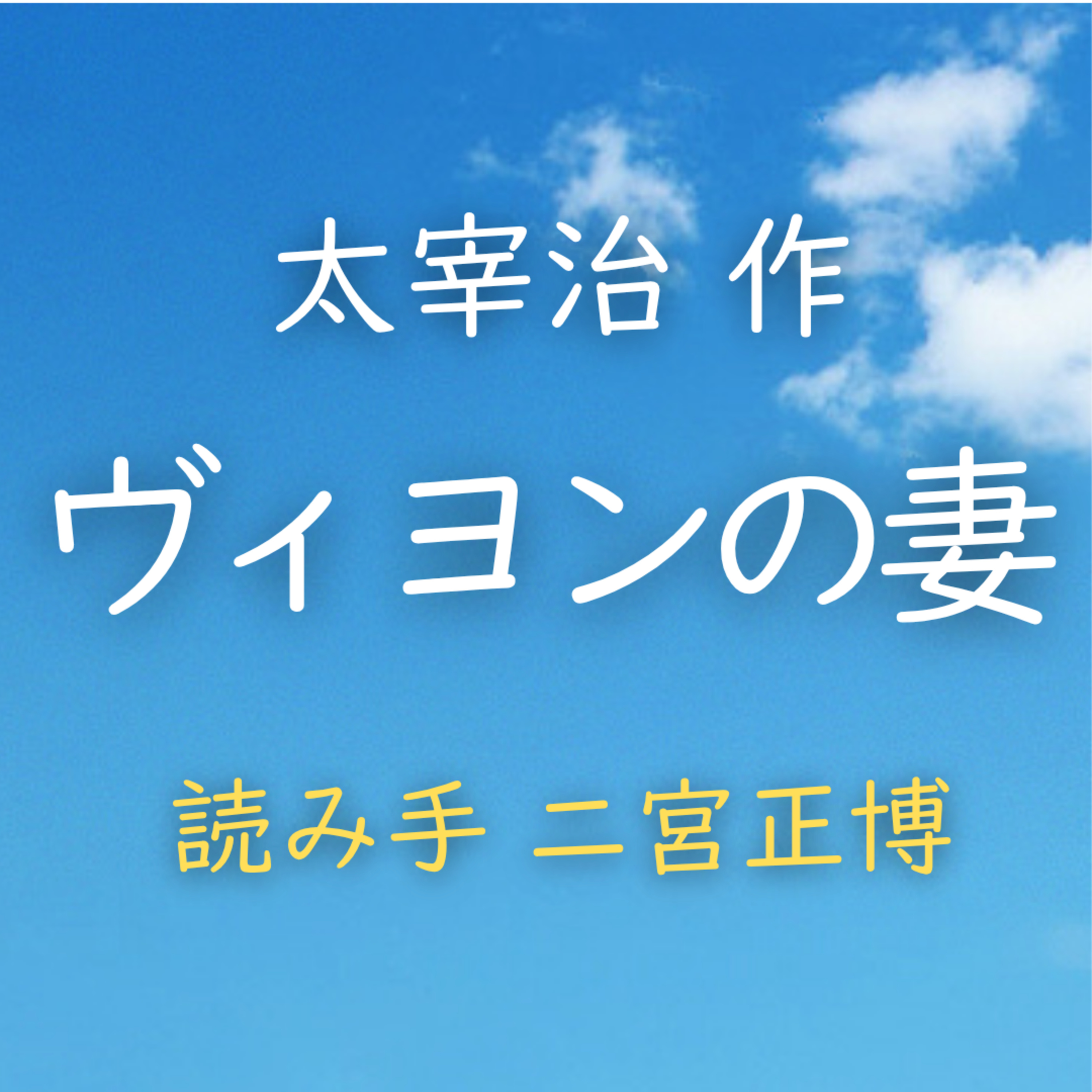 【青空朗読】ヴィヨンの妻 著者:太宰 治 読み手:二宮 正博 時間:1時間12分36秒 episode artwork