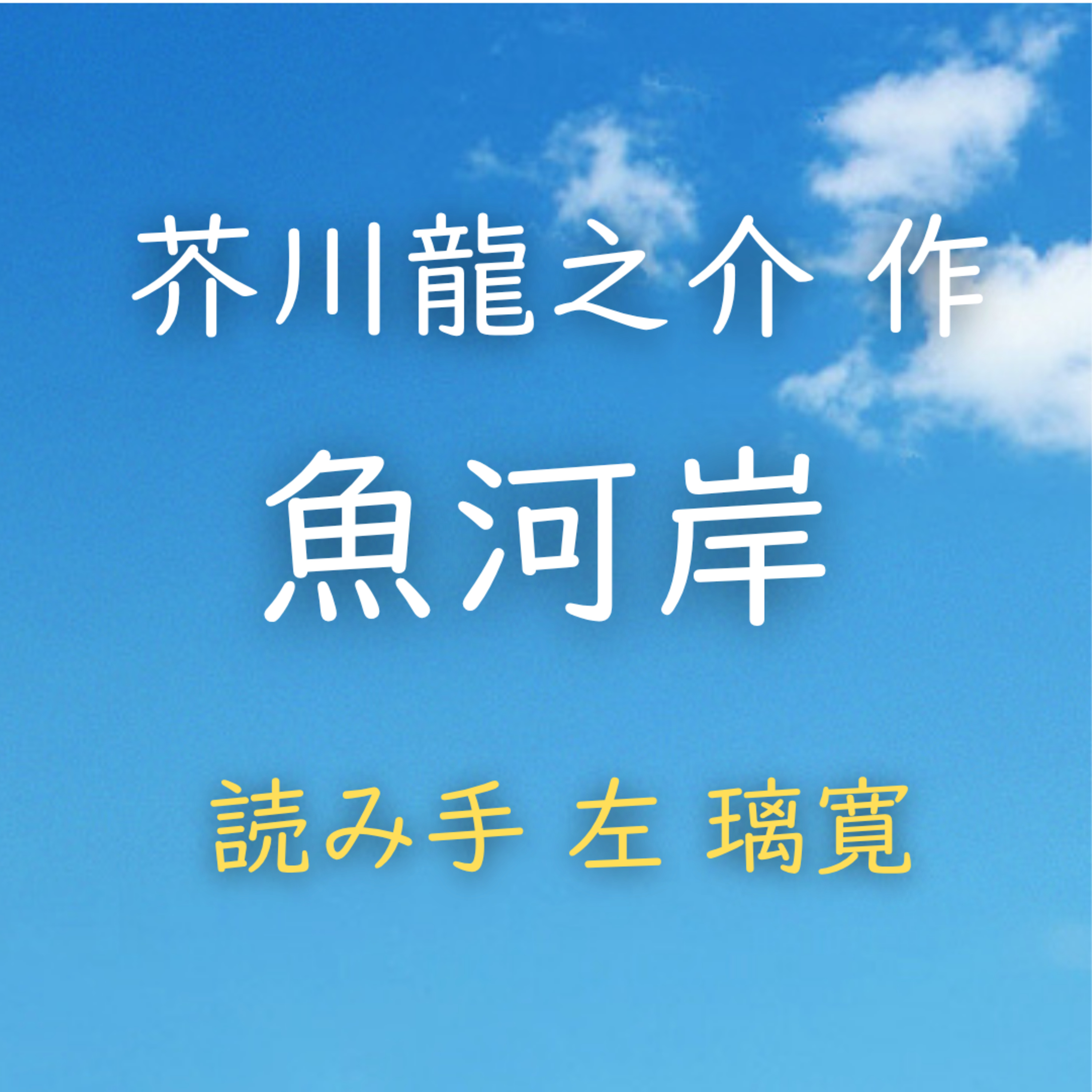 【青空朗読】魚河岸 著者:芥川 龍之介 読み手:左 璃寛 時間:11分 episode artwork