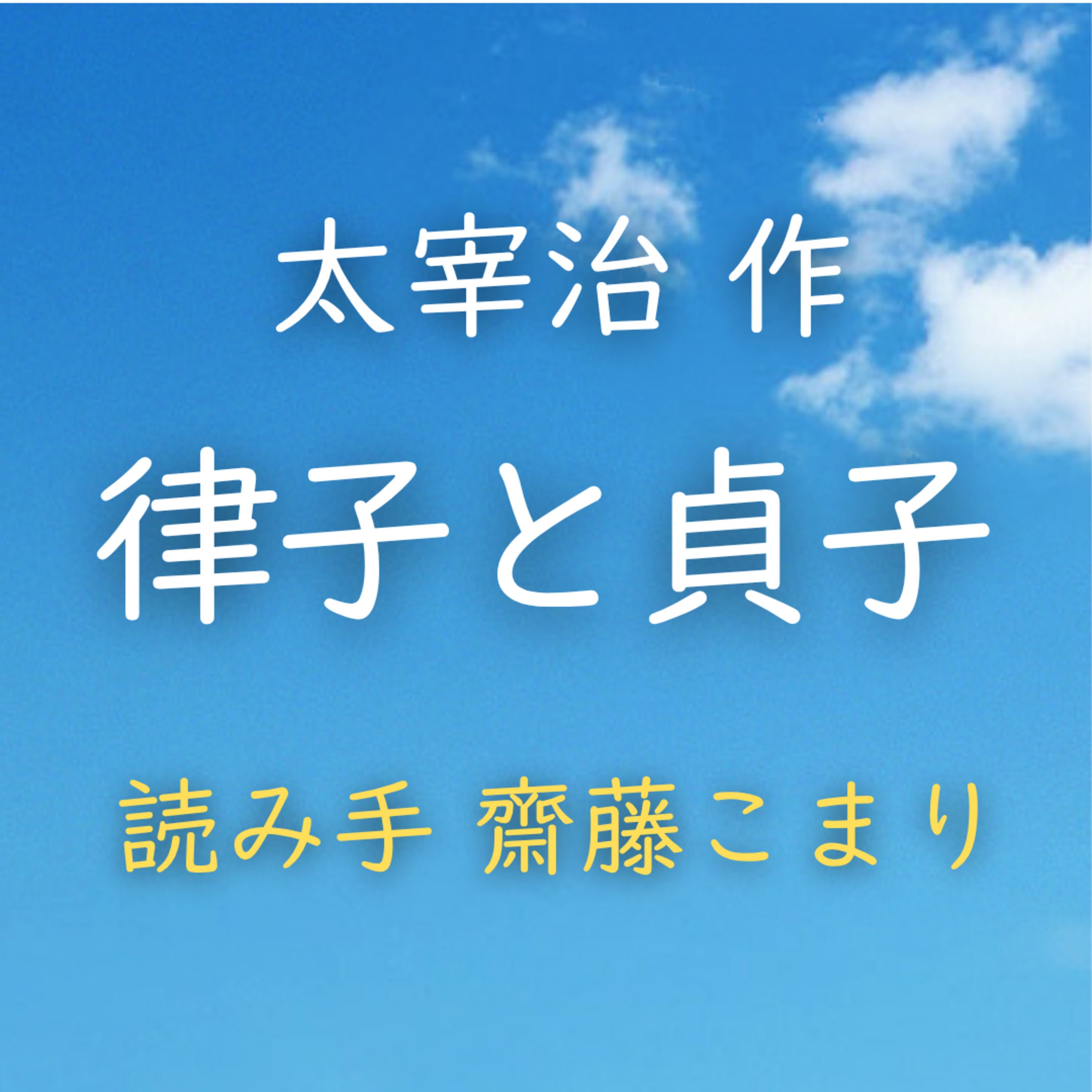 【青空朗読】律子と貞子 著者:太宰 治 読み手:齋藤 こまり 時間:21分19秒 episode artwork
