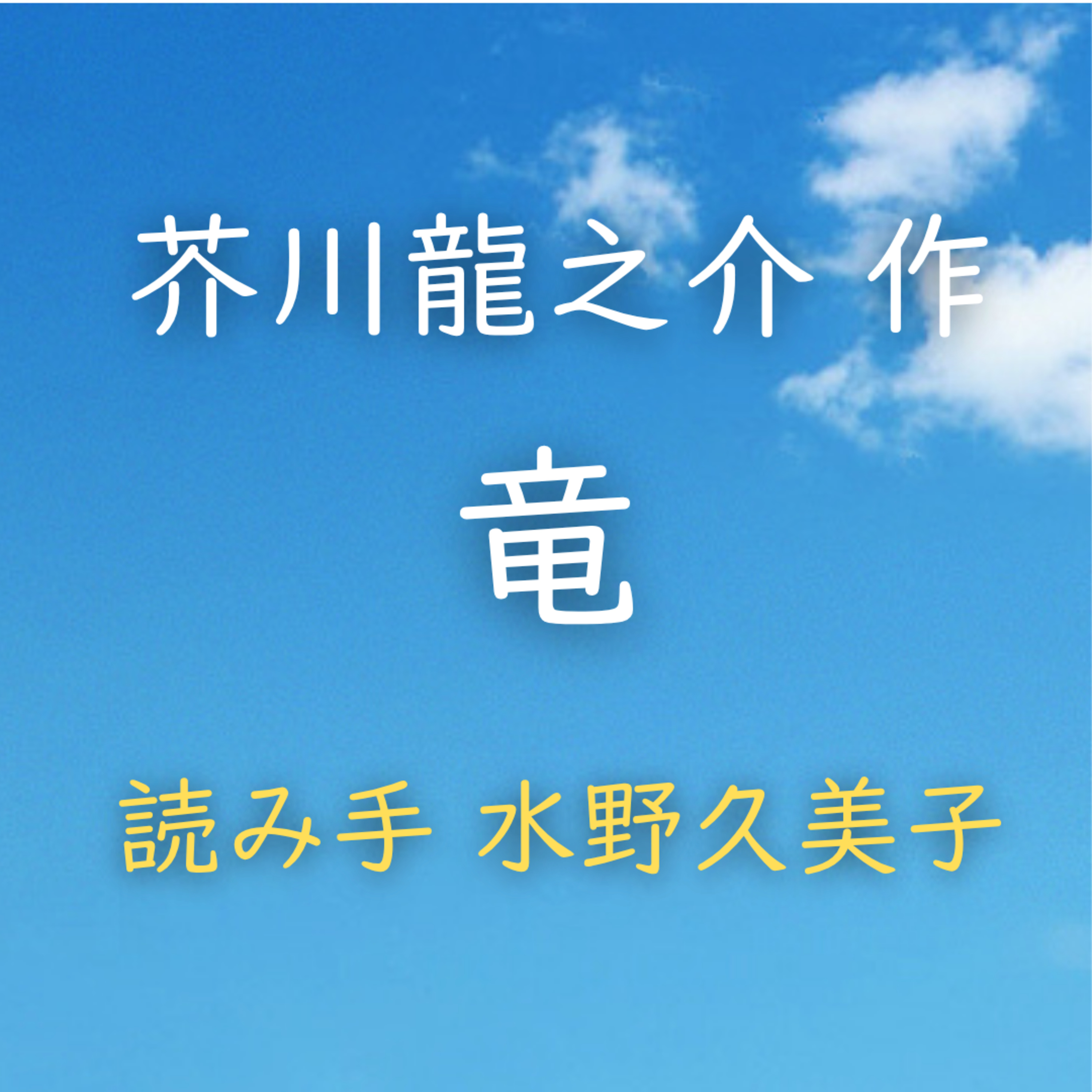 【青空朗読】竜　著者：芥川 龍之介　読み手：水野 久美子　時間：39分28秒 episode artwork