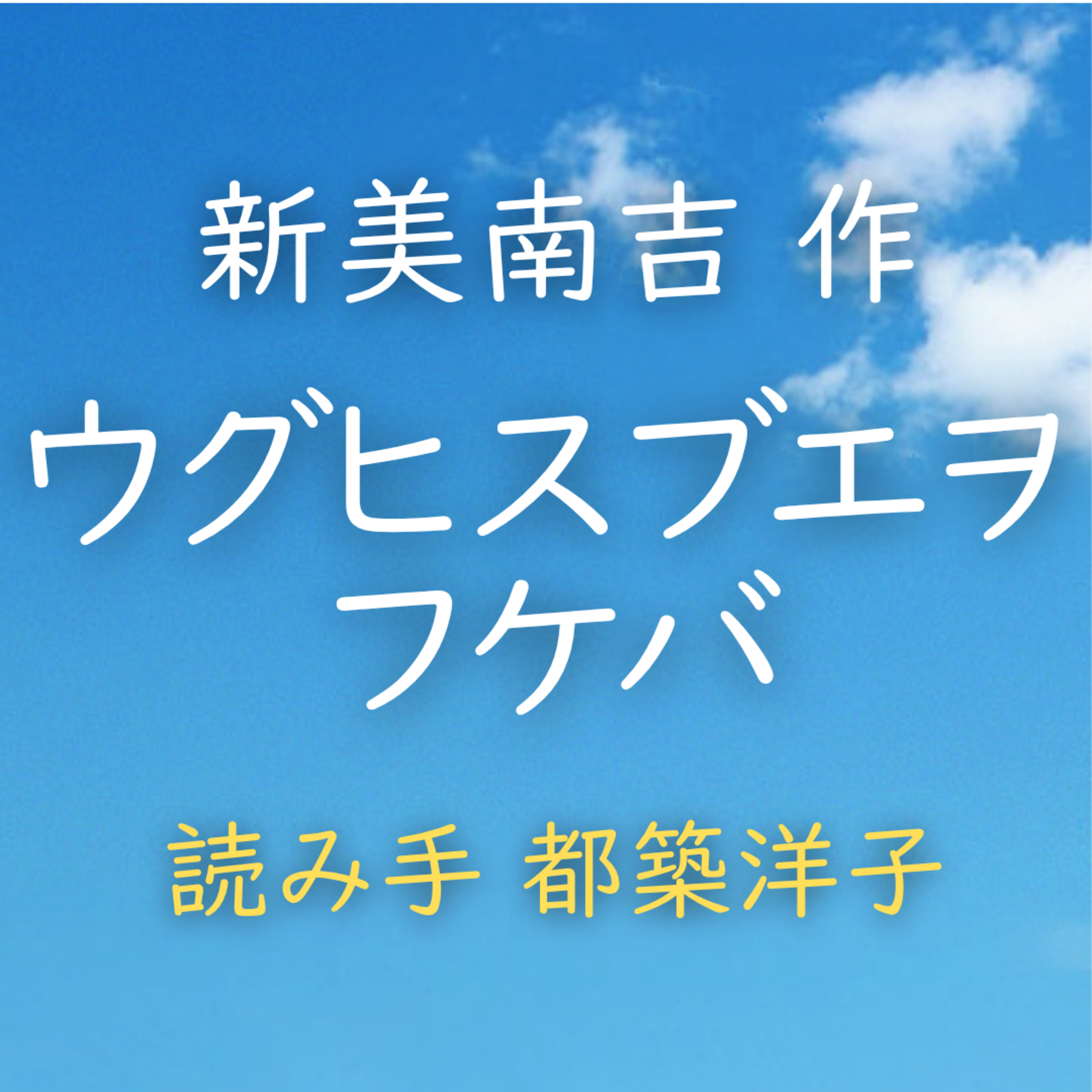 【青空朗読】ウグヒスブエヲ フケバ　著者：新美 南吉　読み手：都築 洋子　時間：3分2秒 episode artwork