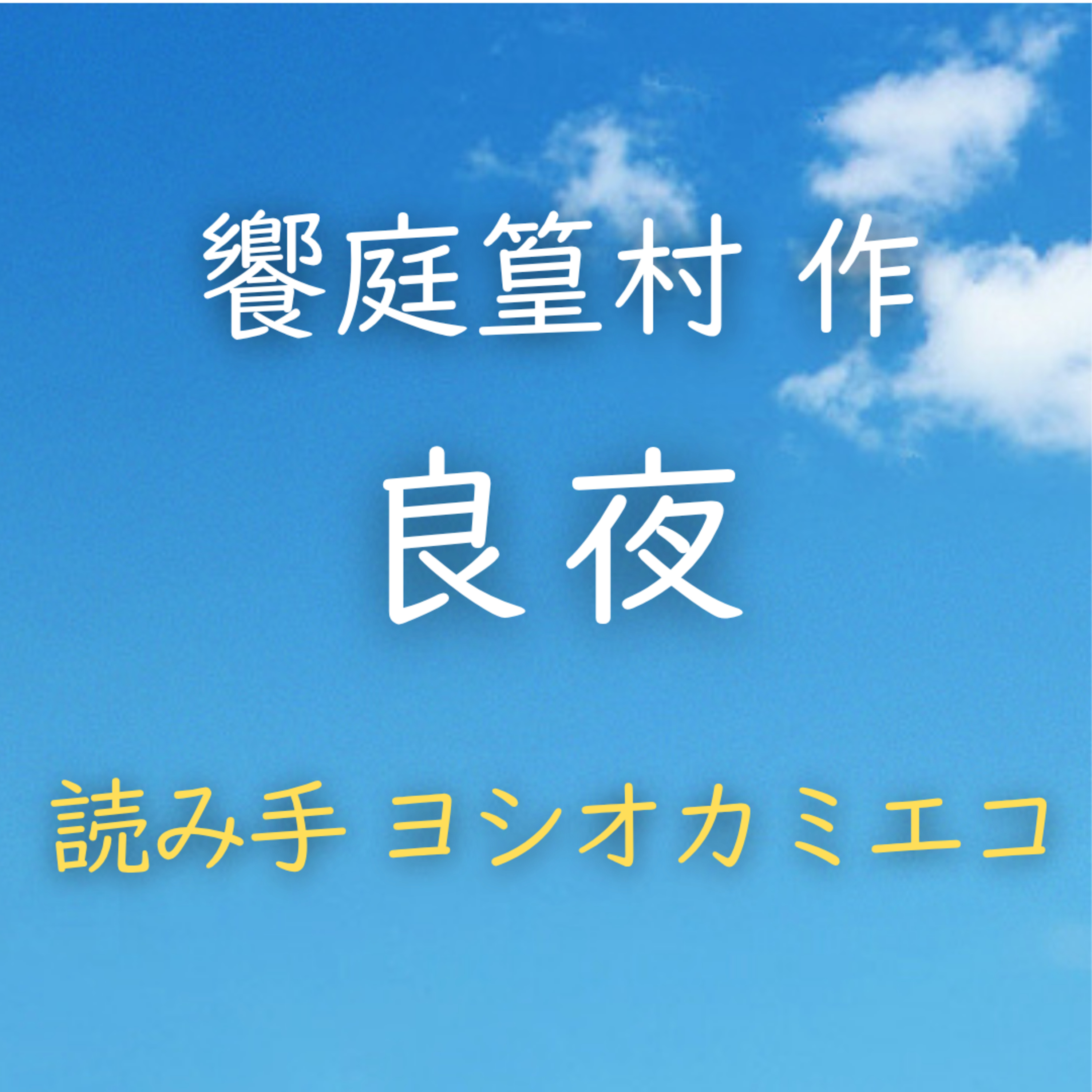 【青空朗読】良夜　著者：饗庭 篁村　読み手：ヨシオカ ミエコ　時間：34分40秒 episode artwork