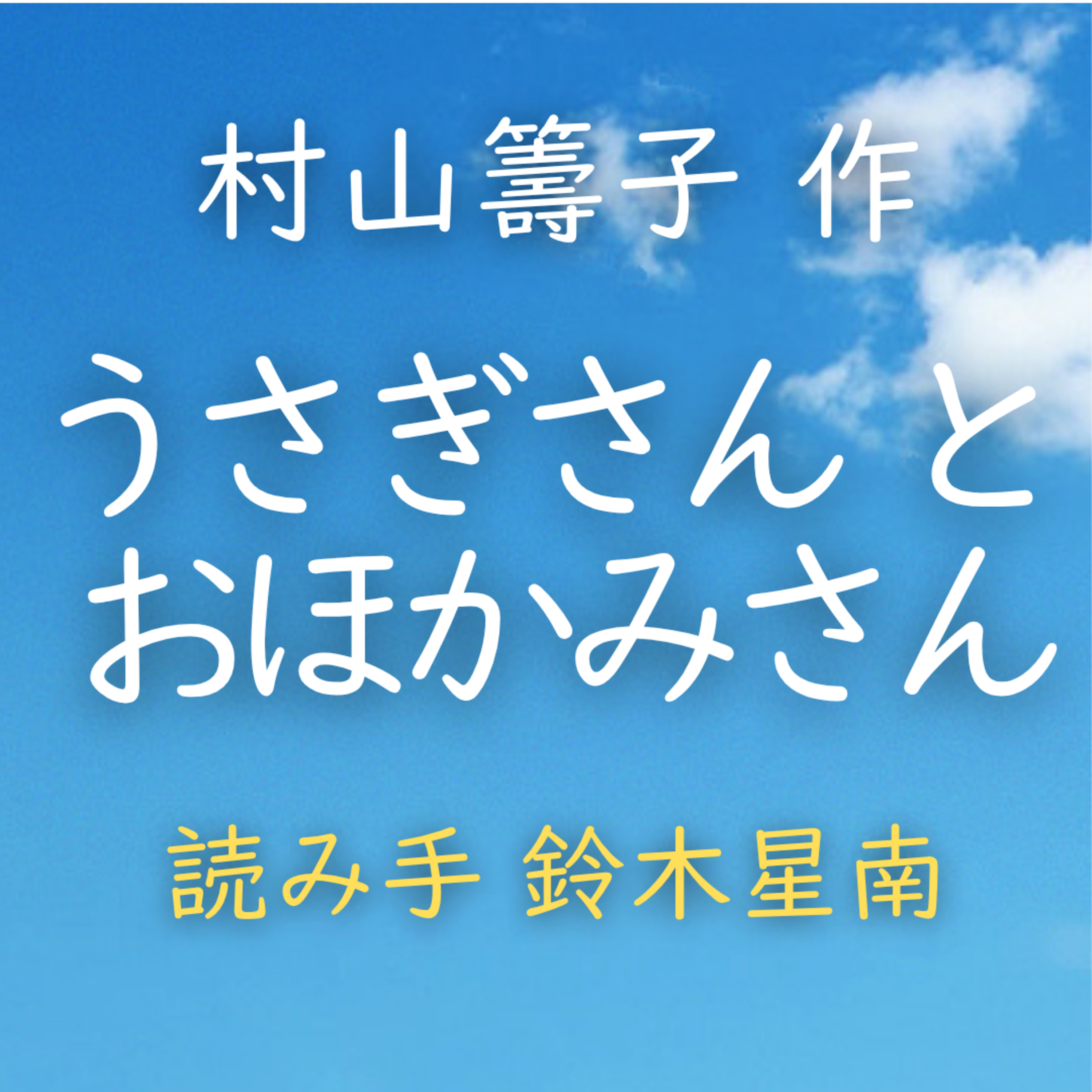 【青空朗読】うさぎさん と おほかみさん　著者：村山 籌子　読み手：鈴木 星南　時間：2分29秒 episode artwork