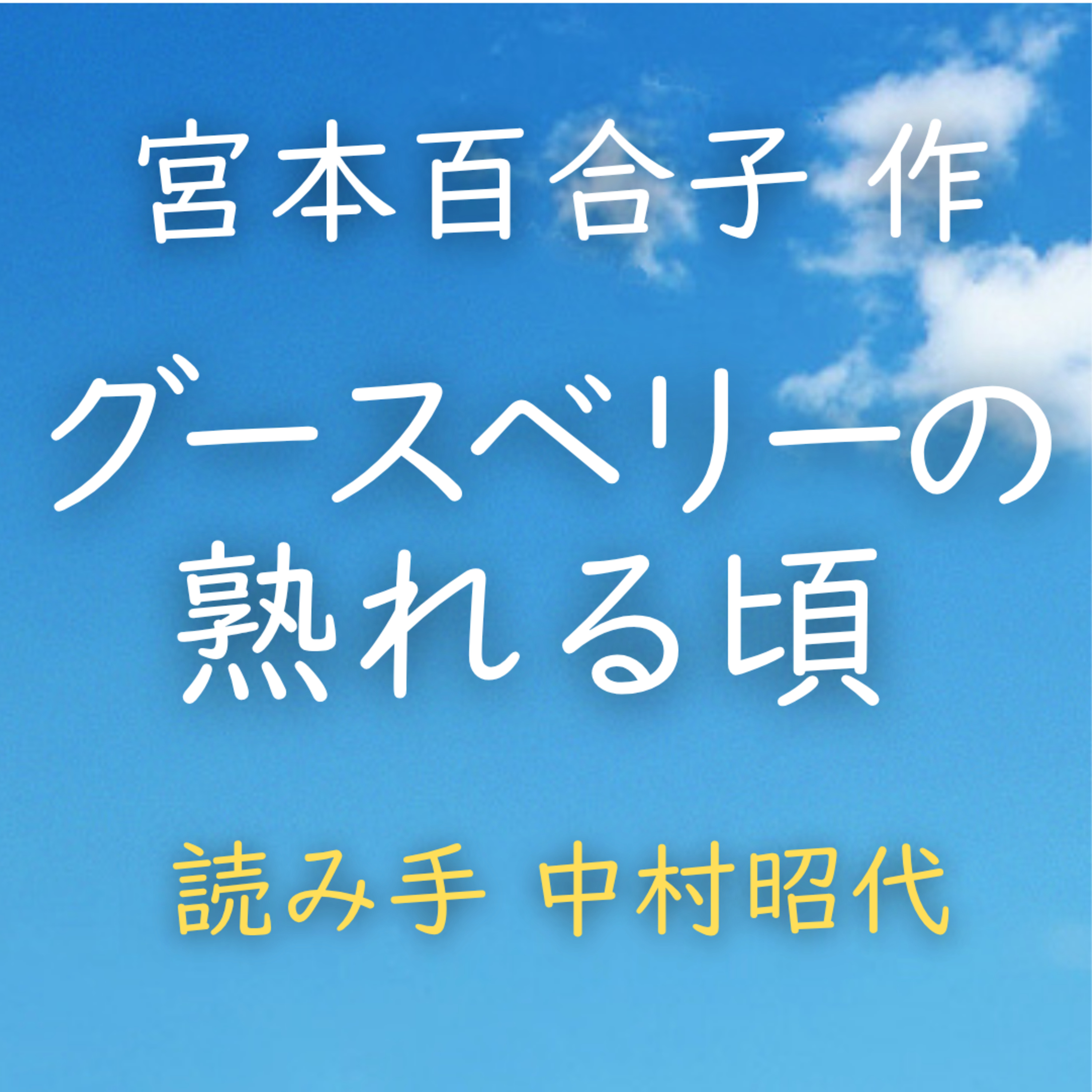 【青空朗読】グースベリーの熟れる頃　著者：宮本 百合子　読み手：中村 昭代　時間：22分41秒 episode artwork