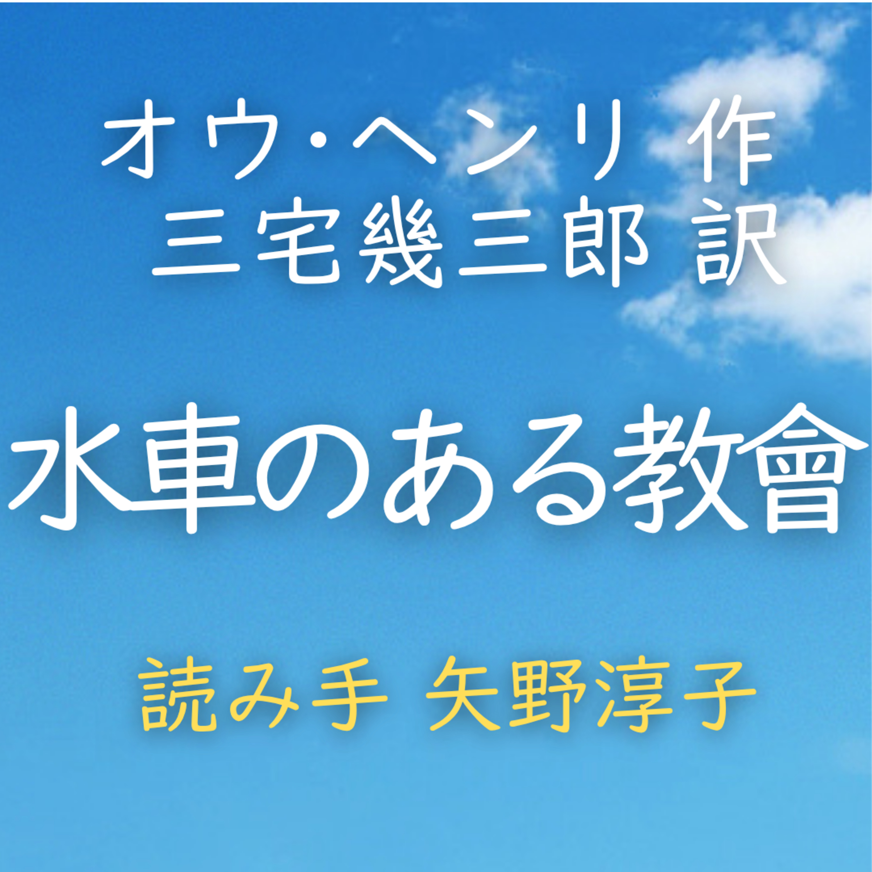 【青空朗読】水車のある教會　著者：オウ・ヘンリ／三宅 幾三郎 訳　読み手：矢野 淳子　時間：42分34秒 episode artwork