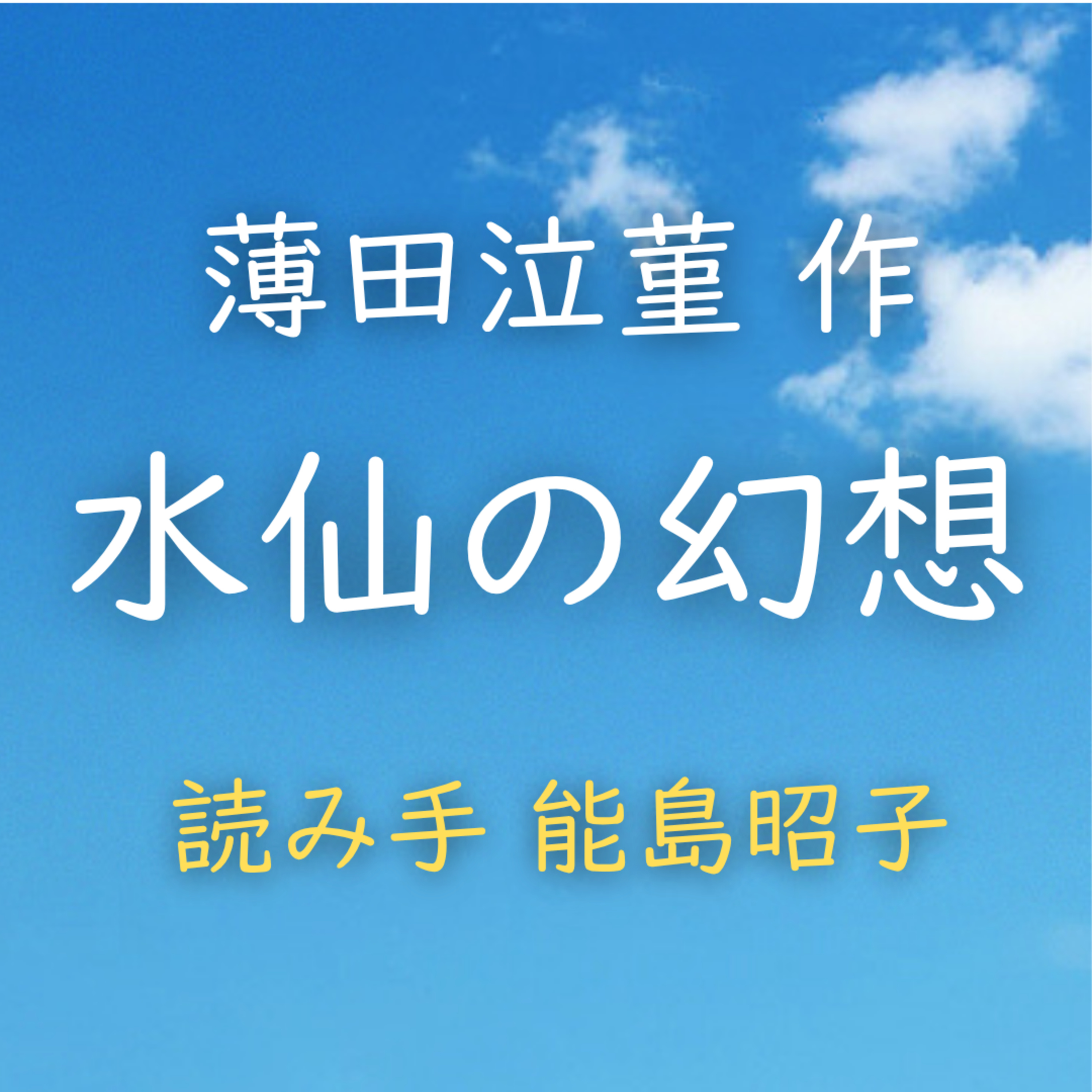 【青空朗読】水仙の幻想　著者：薄田 泣菫　読み手：能島 昭子　時間：5分30秒 episode artwork