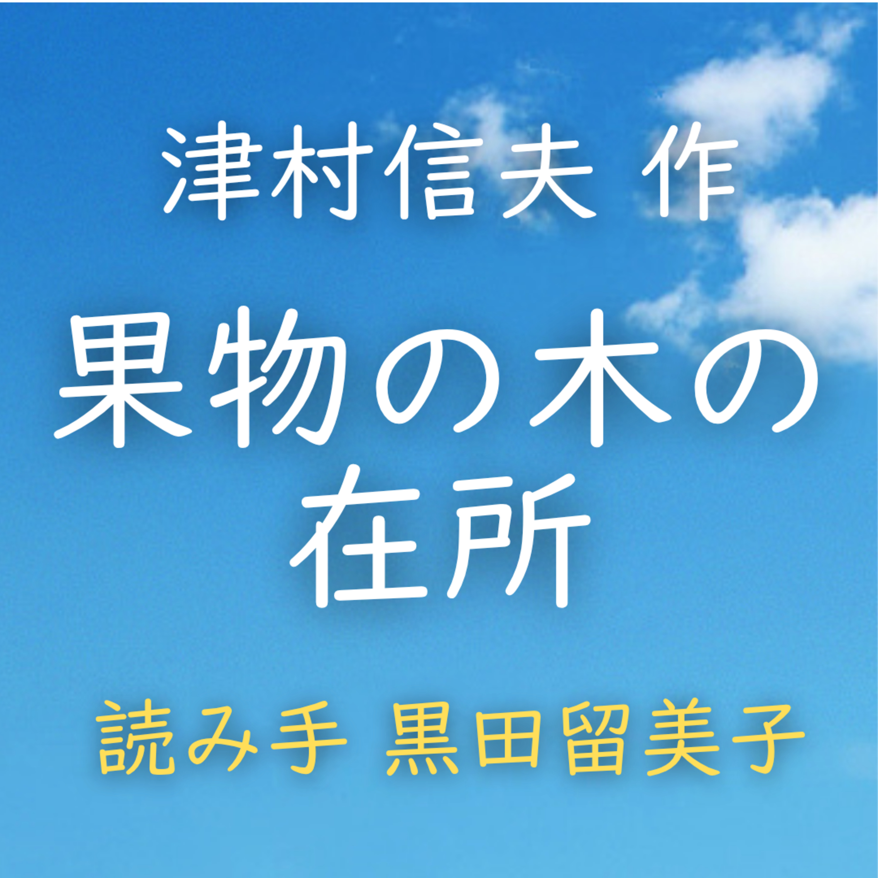 【青空朗読】果物の木の在所　著者：津村 信夫　読み手：黒田 留美子　時間：14分26秒 episode artwork