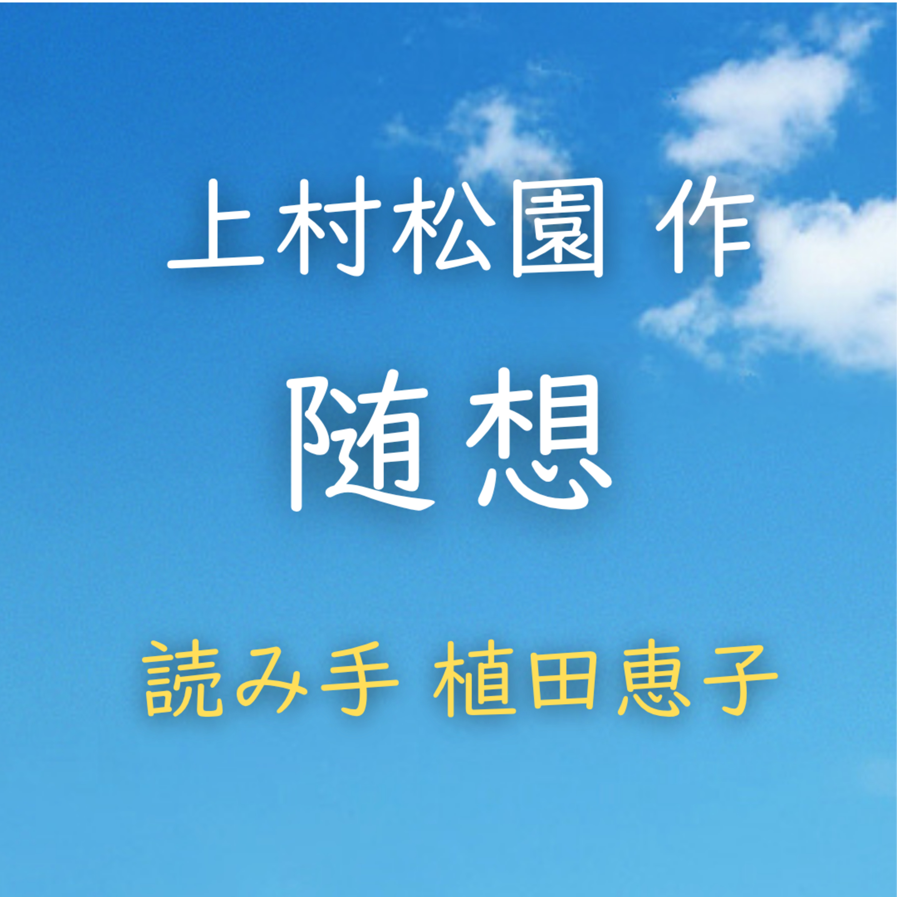 【青空朗読】随想　著者：上村 松園　読み手：植田 恵子　時間：3分44秒 episode artwork