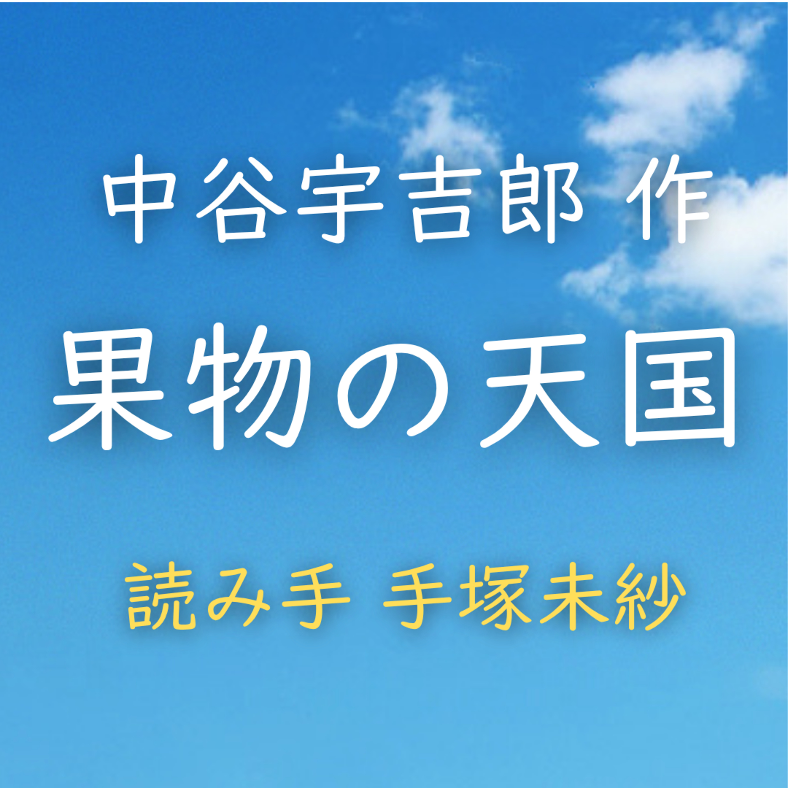 【青空朗読】果物の天国　著者：中谷 宇吉郎　読み手：手塚 未紗　時間：4分7秒 episode artwork