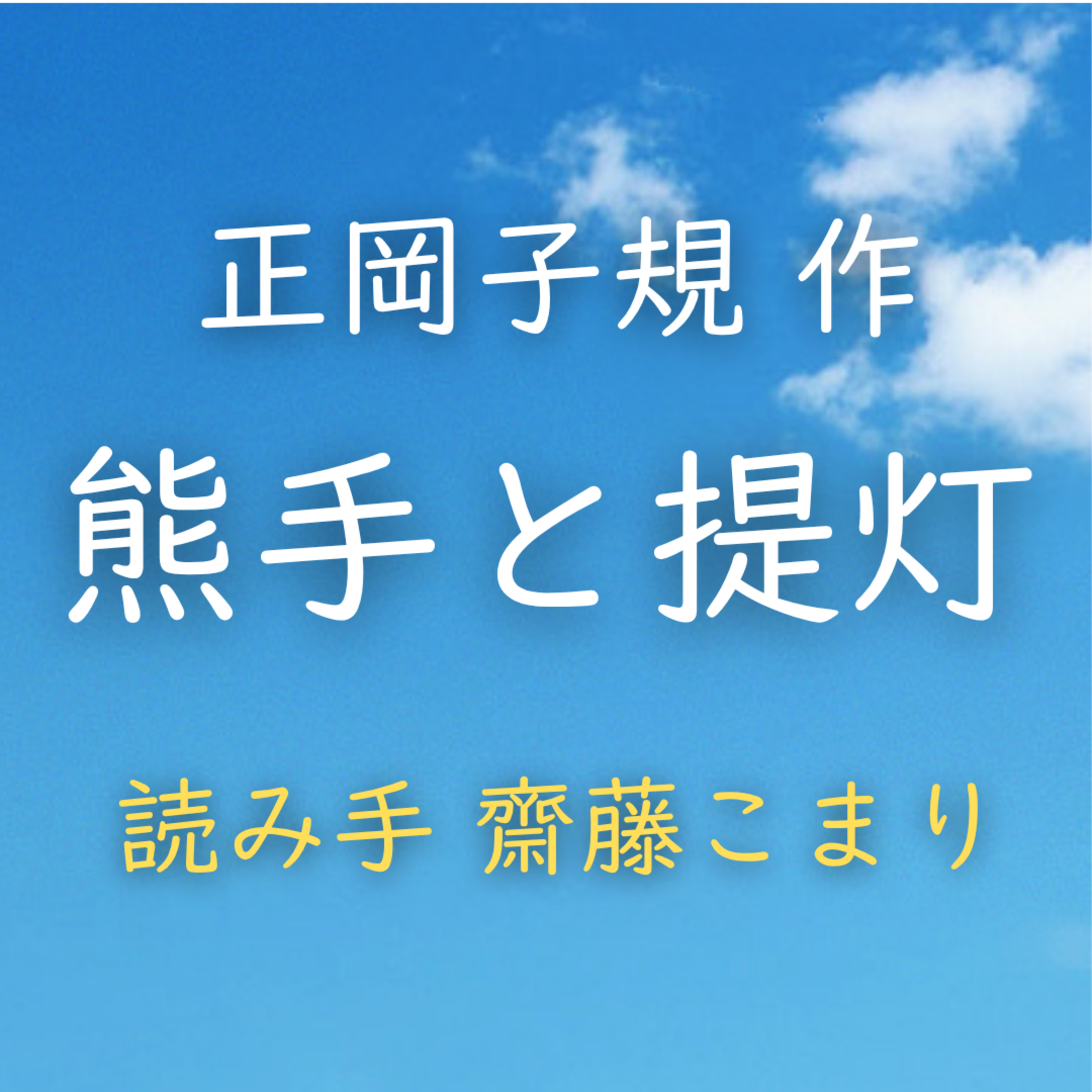 【青空朗読】熊手と提灯　著者：正岡 子規　読み手：齋藤 こまり　時間：15分28秒 episode artwork