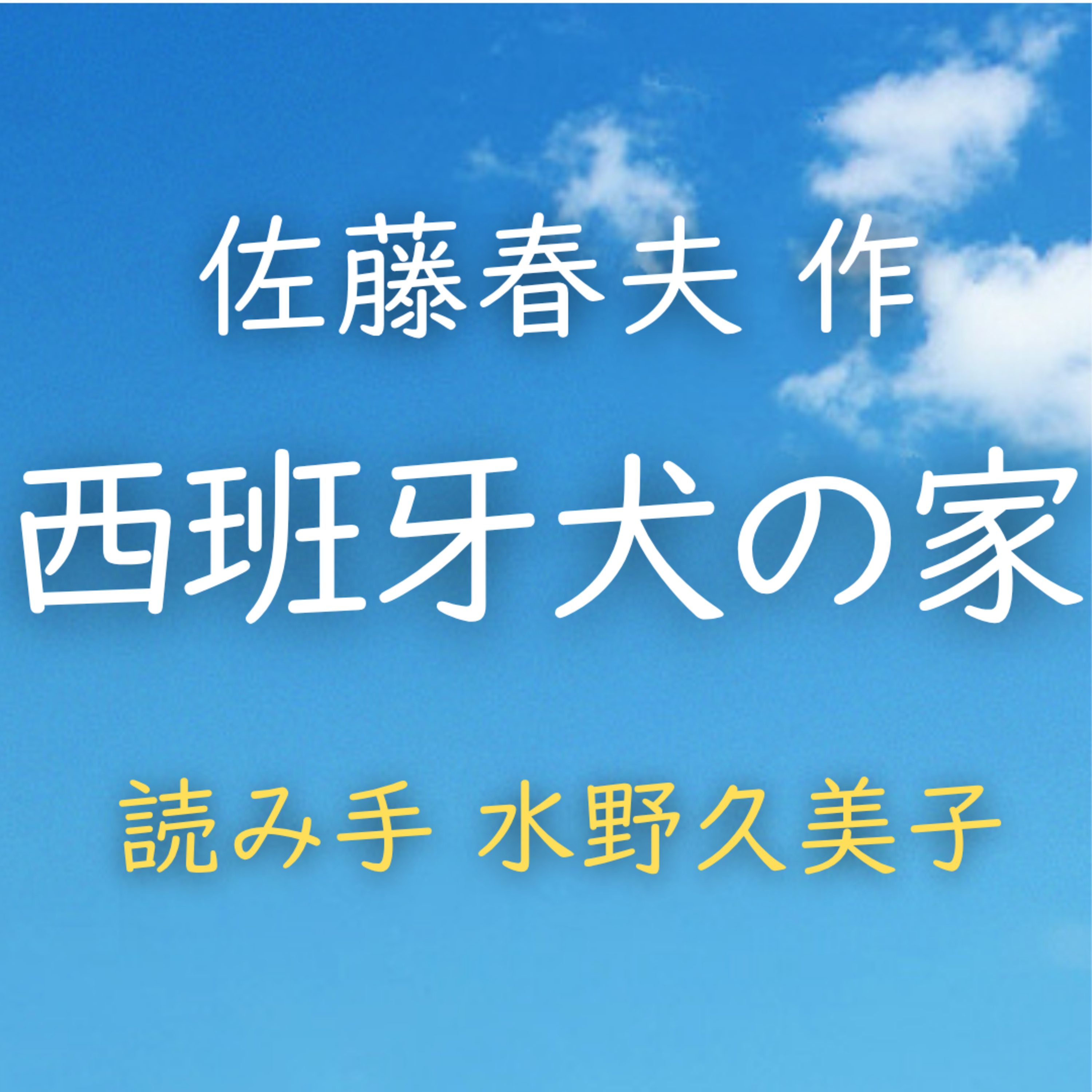 【青空朗読】西班牙犬の家（夢見心地になることの好きな人々の為めの短篇）　著者：佐藤 春夫　読み手：水野 久美子　時間：30分32秒 episode artwork