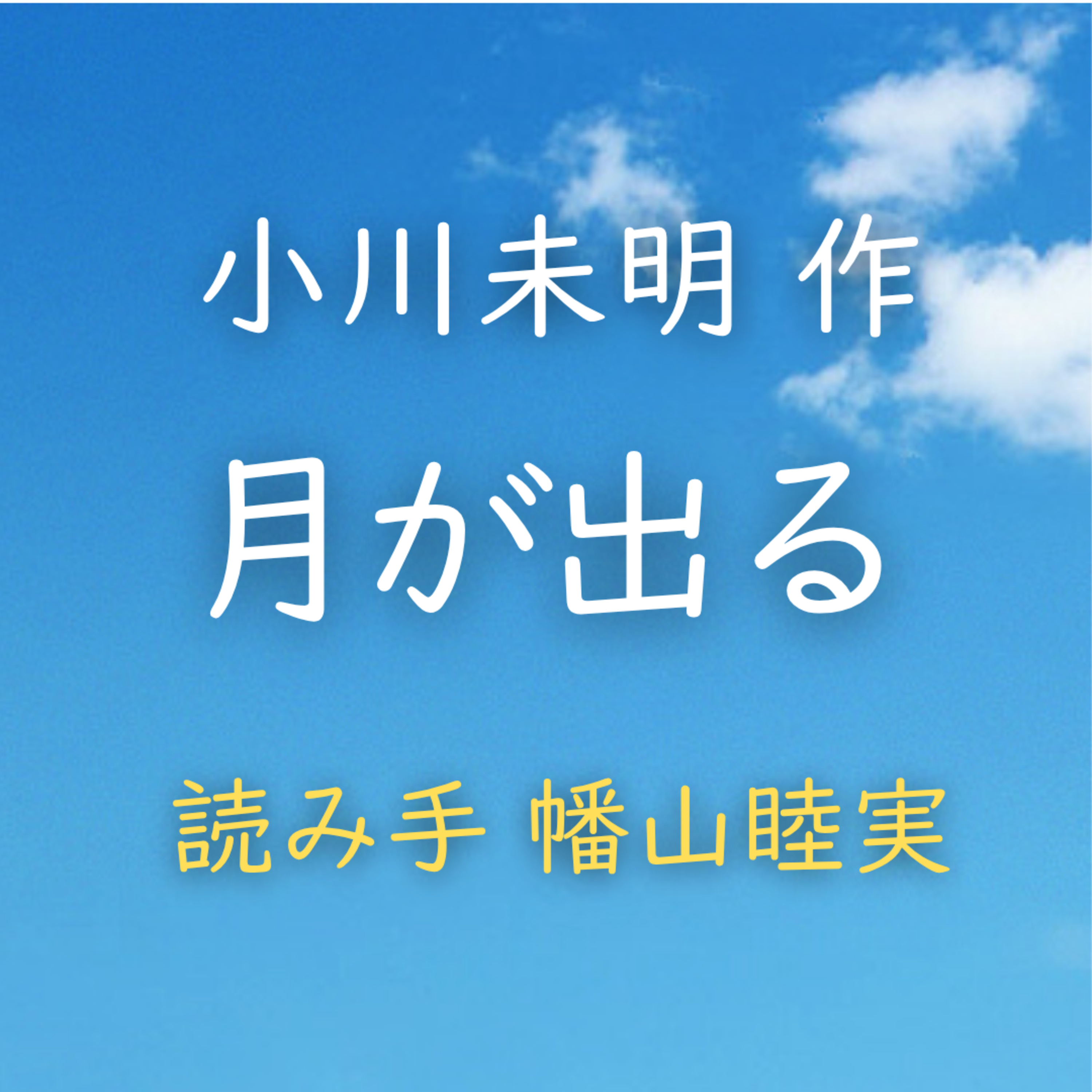 【青空朗読】月が出る　著者：小川 未明　読み手：幡山 睦実　時間：43秒 episode artwork