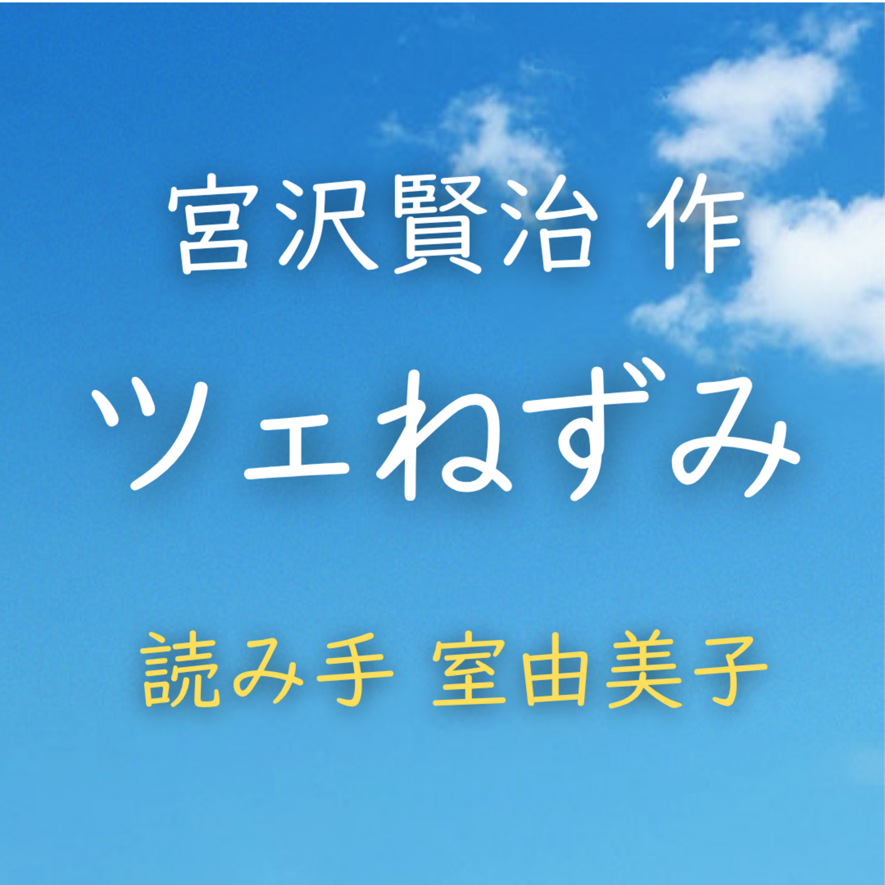 【青空朗読】ツェねずみ　著者：宮沢 賢治　読み手：室 由美子　時間：15分37秒 episode artwork