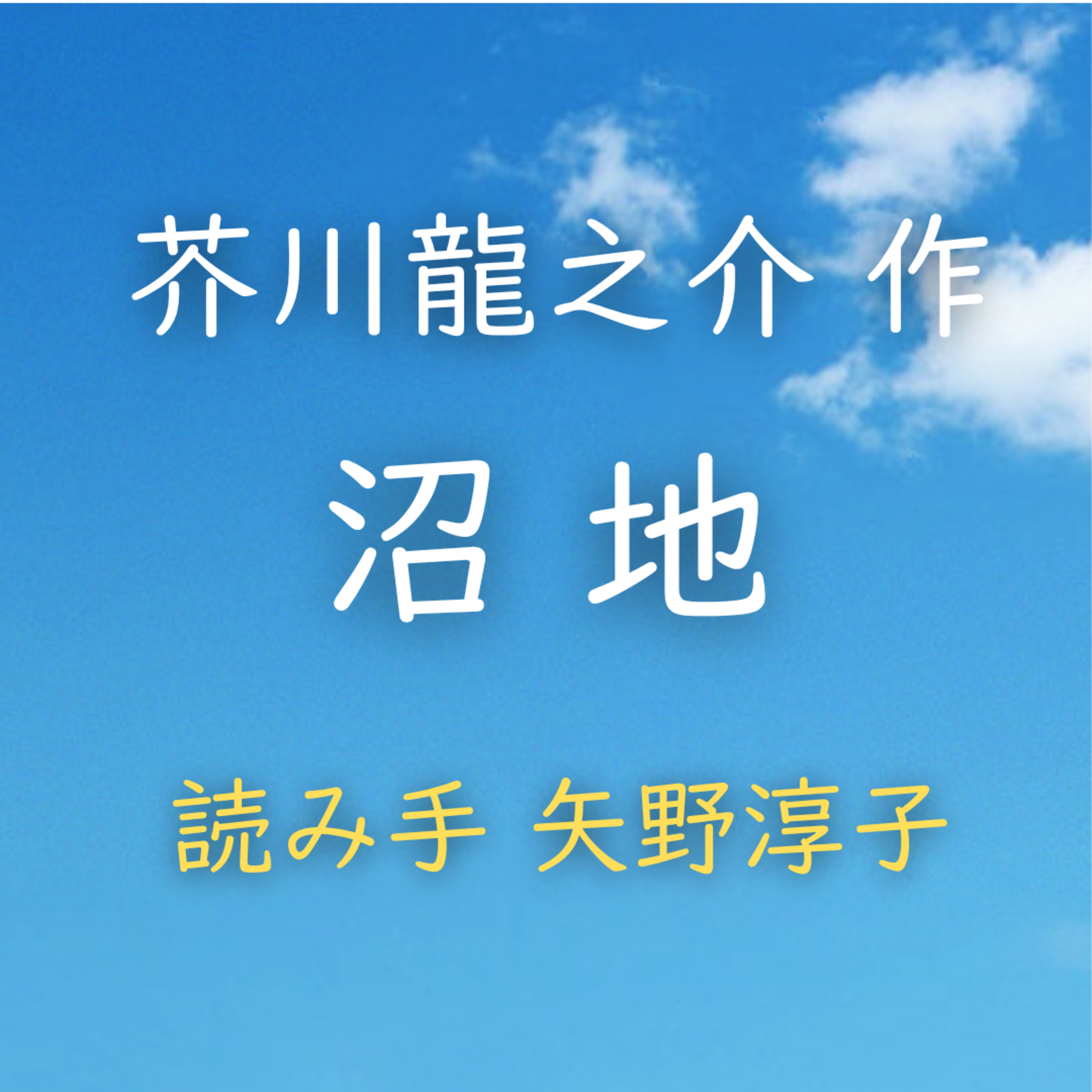 【青空朗読】沼地　著者：芥川 龍之介　読み手：矢野 淳子　時間：7分18秒 episode artwork