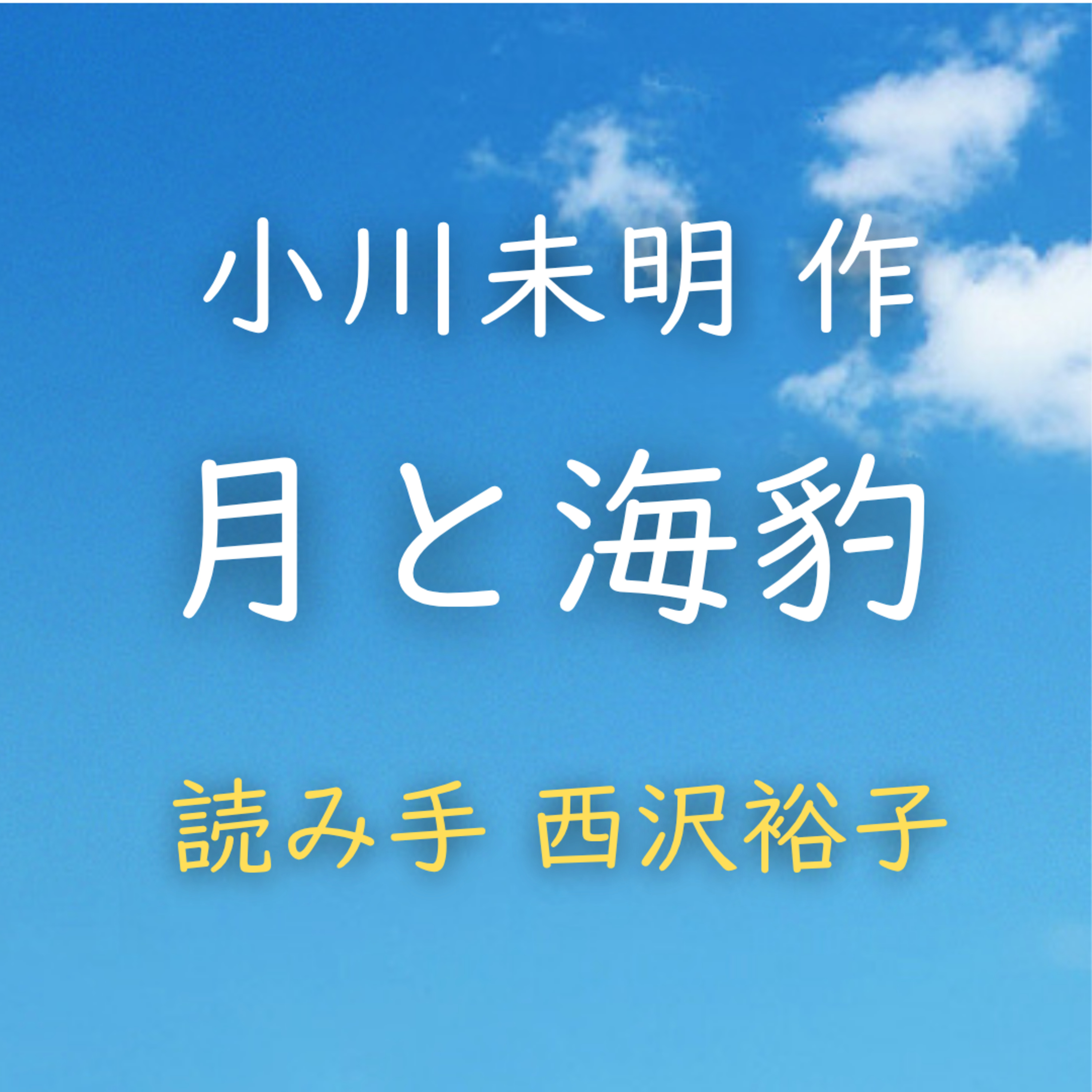 【青空朗読】月と海豹　著者：小川 未明　読み手：西沢 裕子　時間：14分44秒 episode artwork