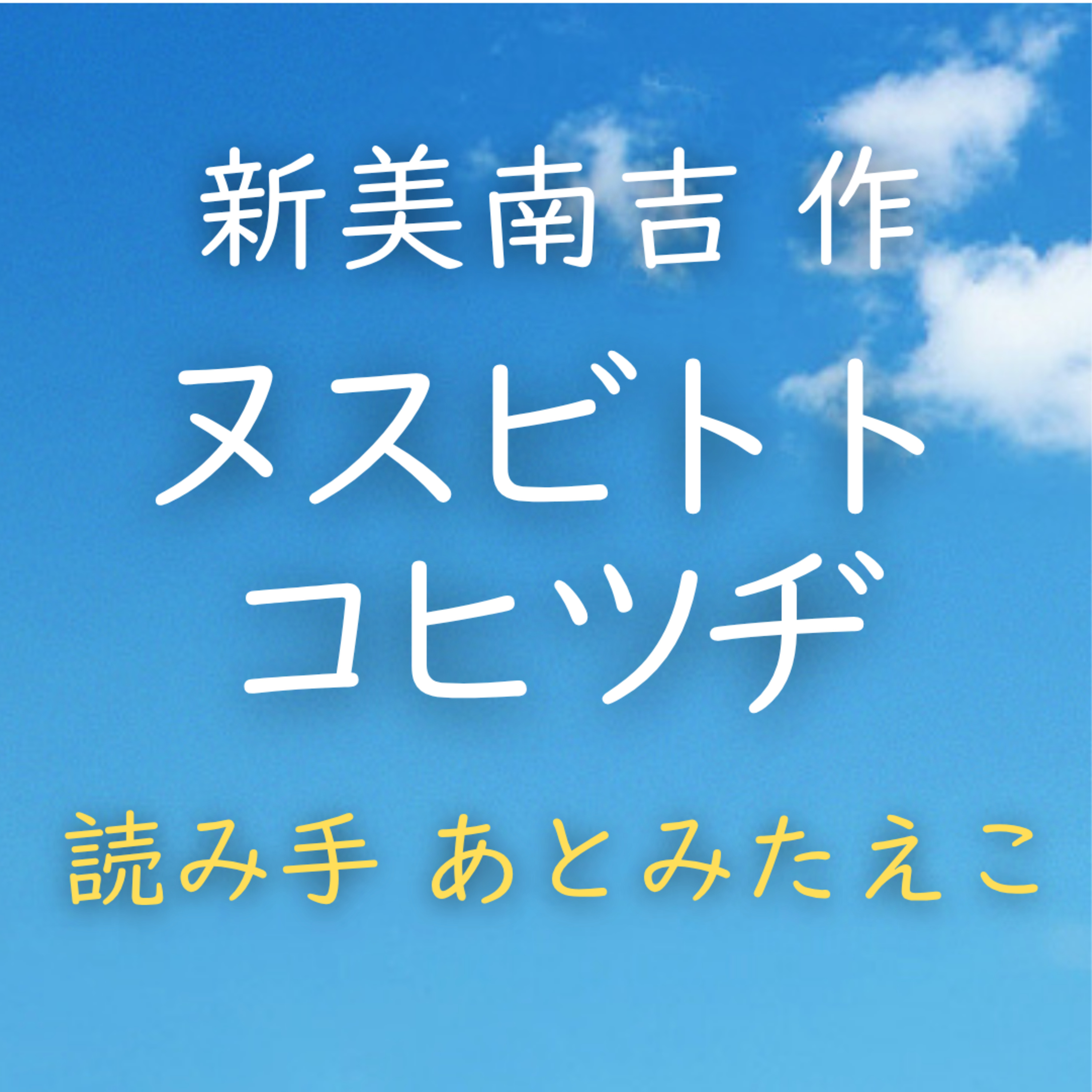 【青空朗読】ヌスビトト　コヒツヂ　著者：新美 南吉　読み手：あとみ たえこ　時間：3分42秒 episode artwork