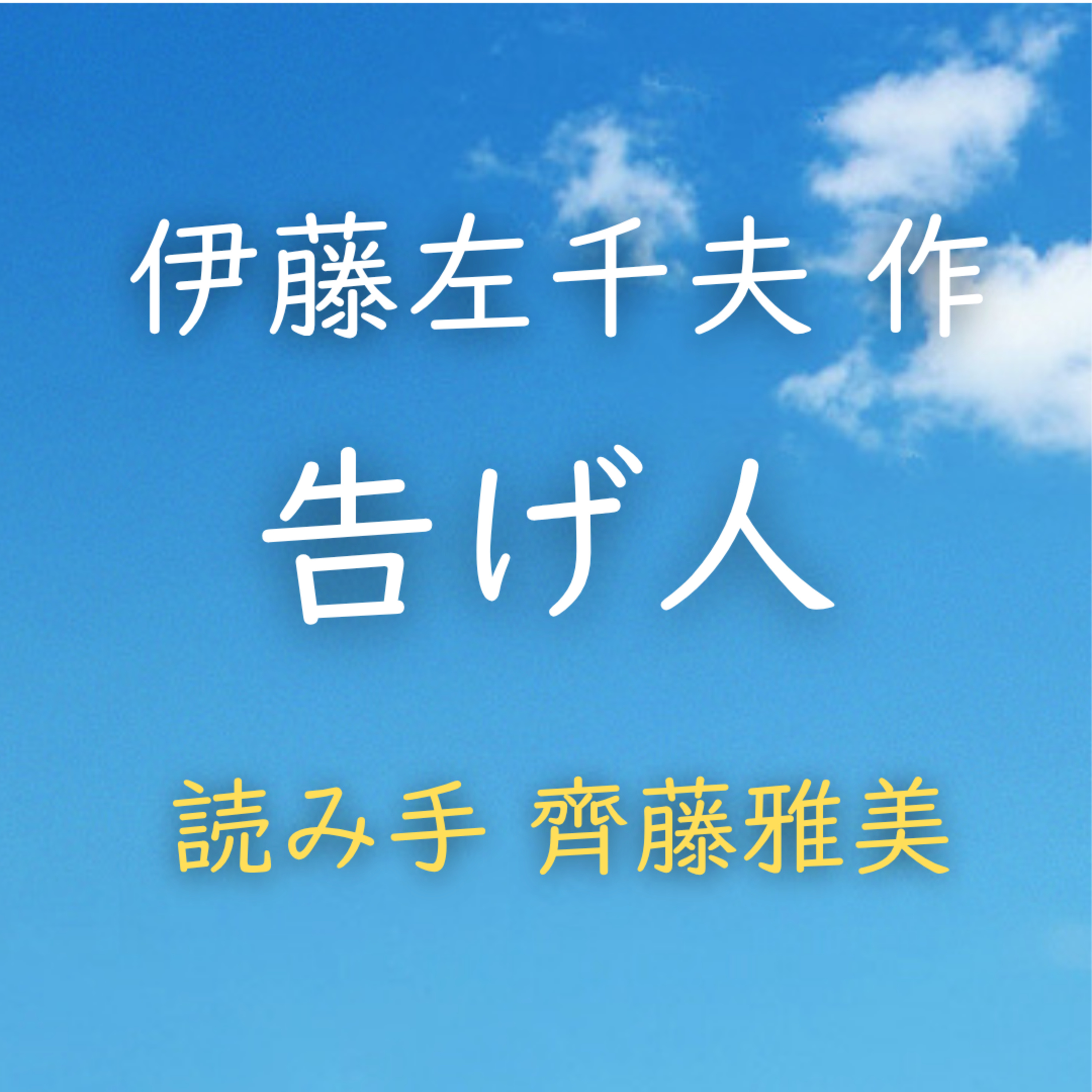 【青空朗読】告げ人　著者：伊藤 左千夫　読み手：齊藤 雅美　時間：35分7秒 episode artwork