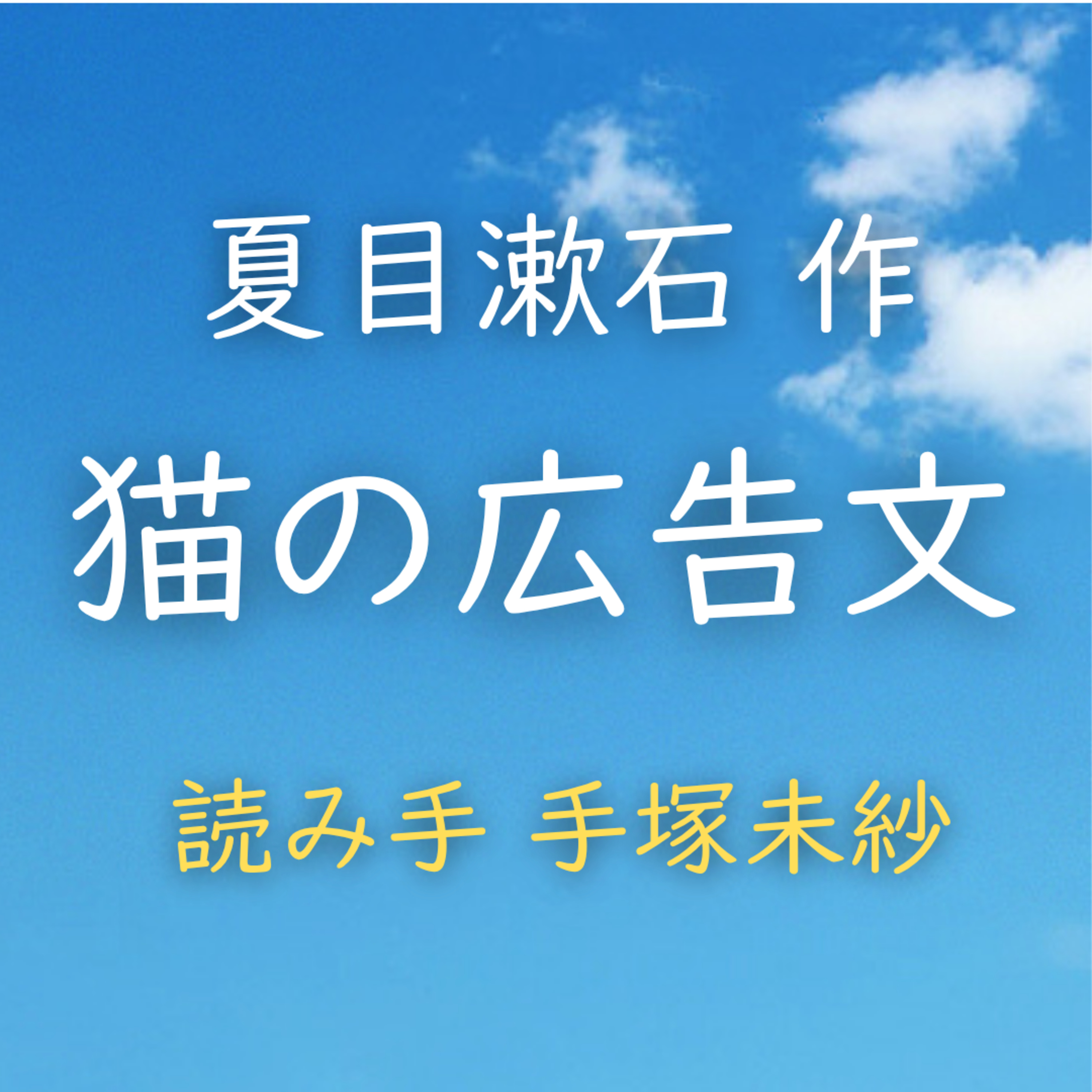 【青空朗読】猫の広告文　著者：夏目 漱石　読み手：手塚 未紗　時間：1分7秒 episode artwork