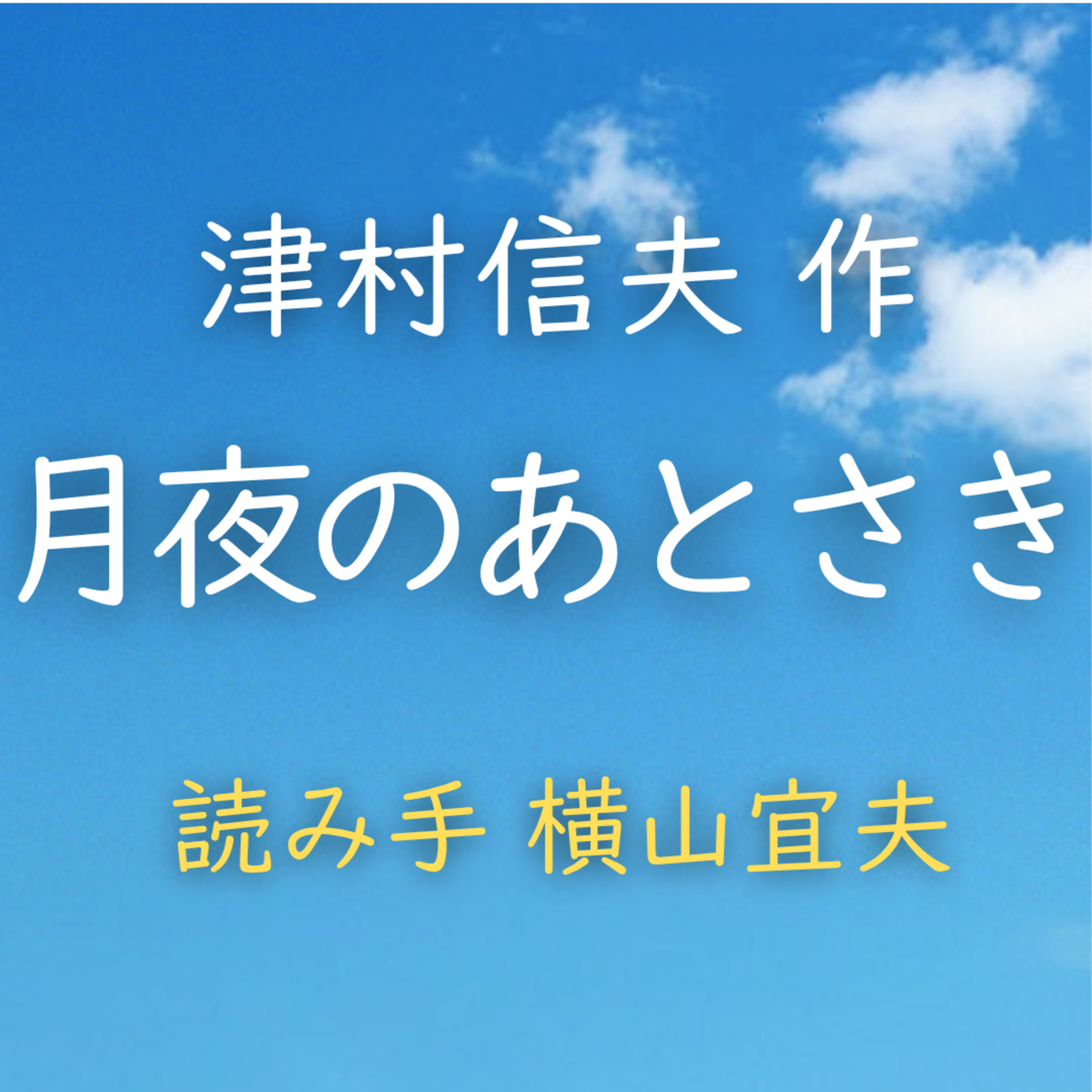 【青空朗読】月夜のあとさき　著者：津村 信夫　読み手：横山 宜夫　時間：7分16秒 episode artwork
