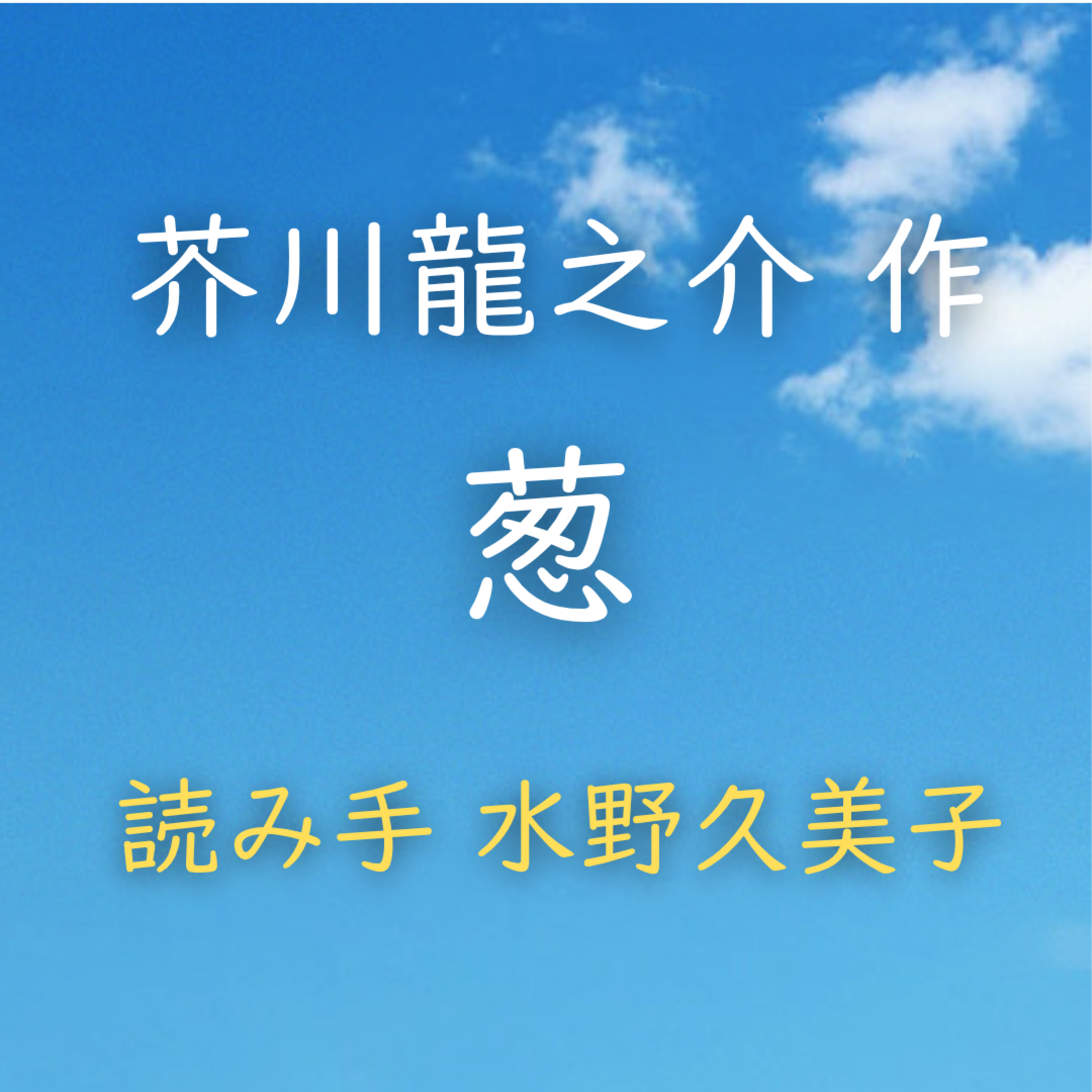 【青空朗読】葱　著者：芥川 龍之介　読み手：水野 久美子　時間：32分49秒 episode artwork