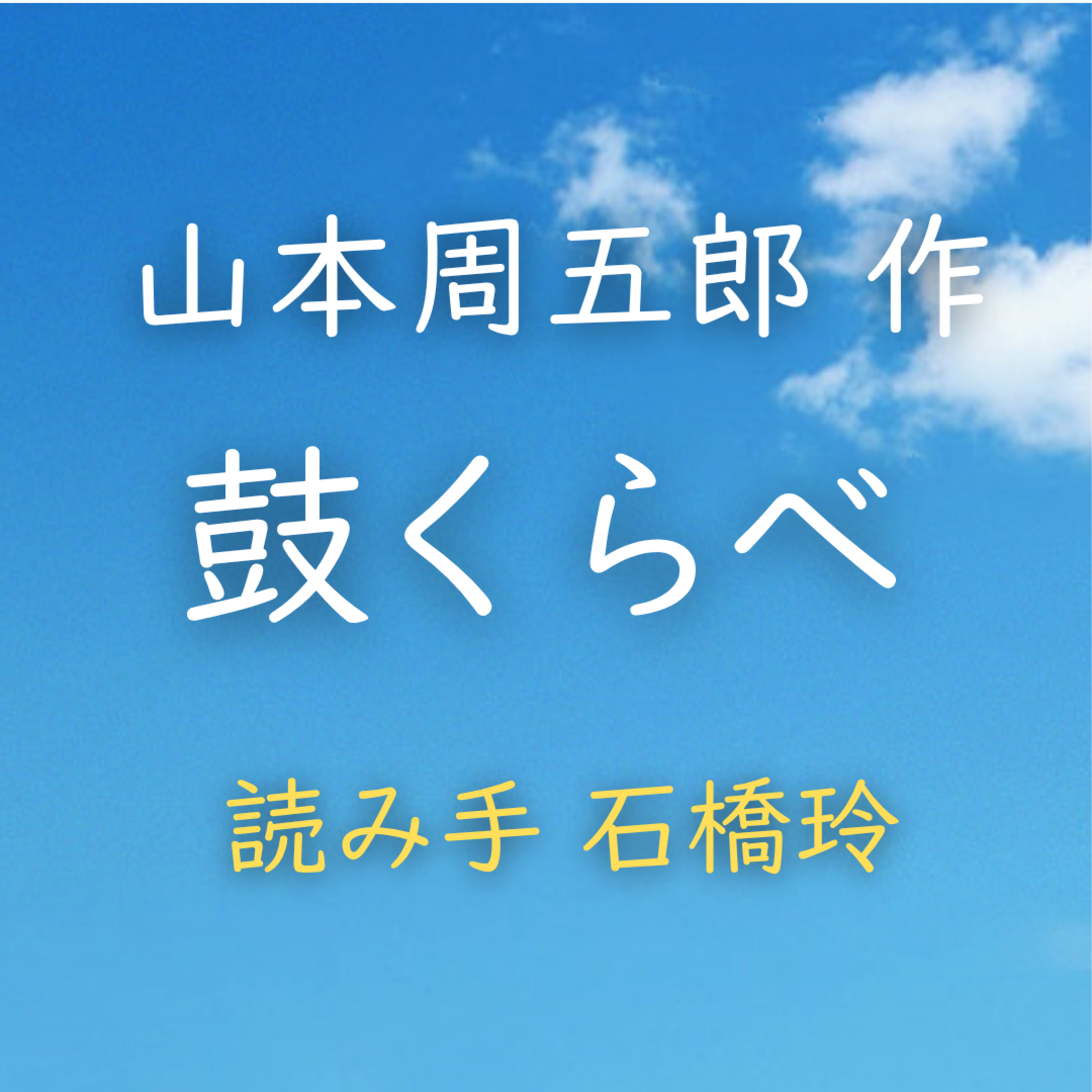 【青空朗読】鼓くらべ　著者：山本 周五郎　読み手：石橋 玲　時間：41分13秒 episode artwork