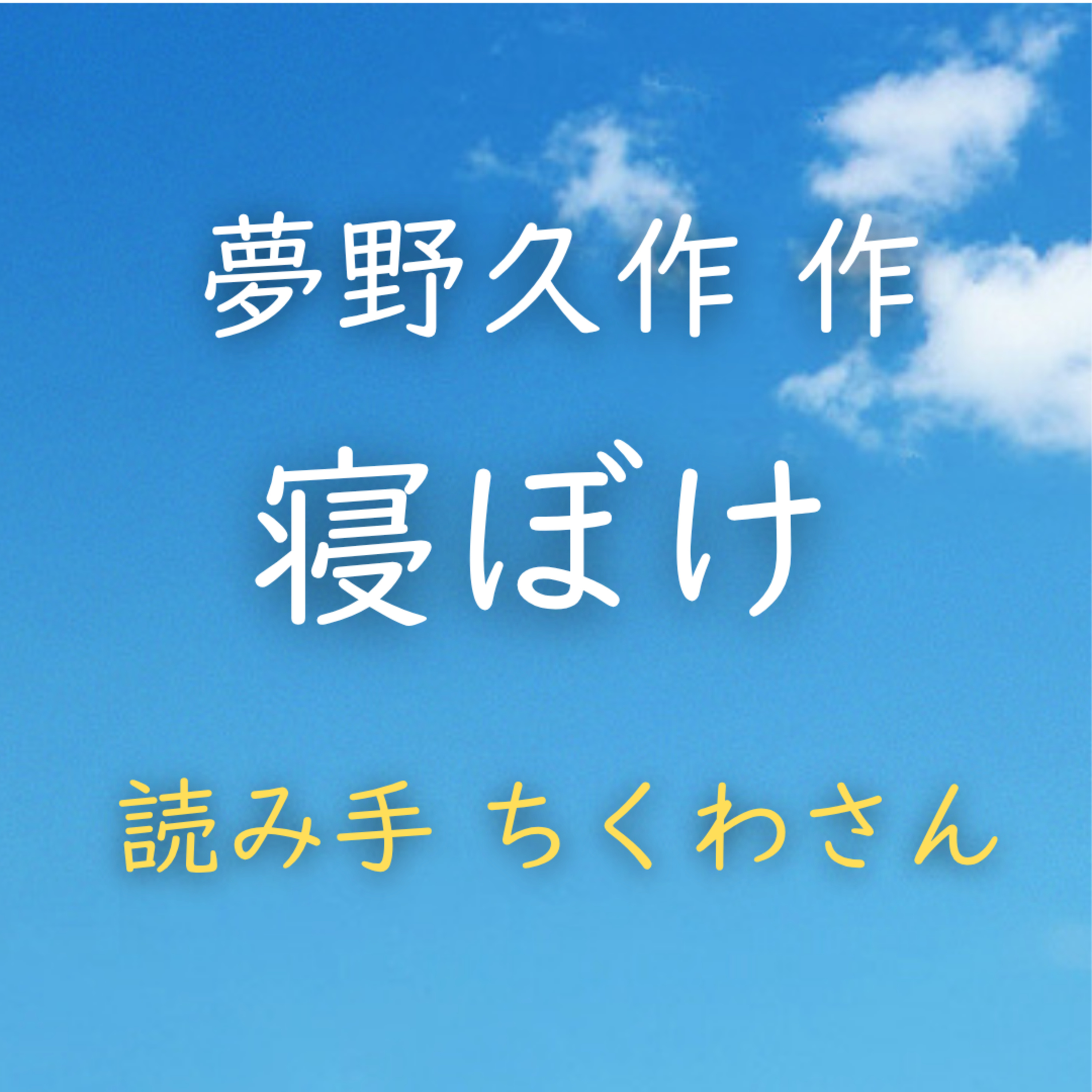 【青空朗読】寝ぼけ　著者：夢野 久作　読み手：ちくわさん　時間：4分4秒 episode artwork