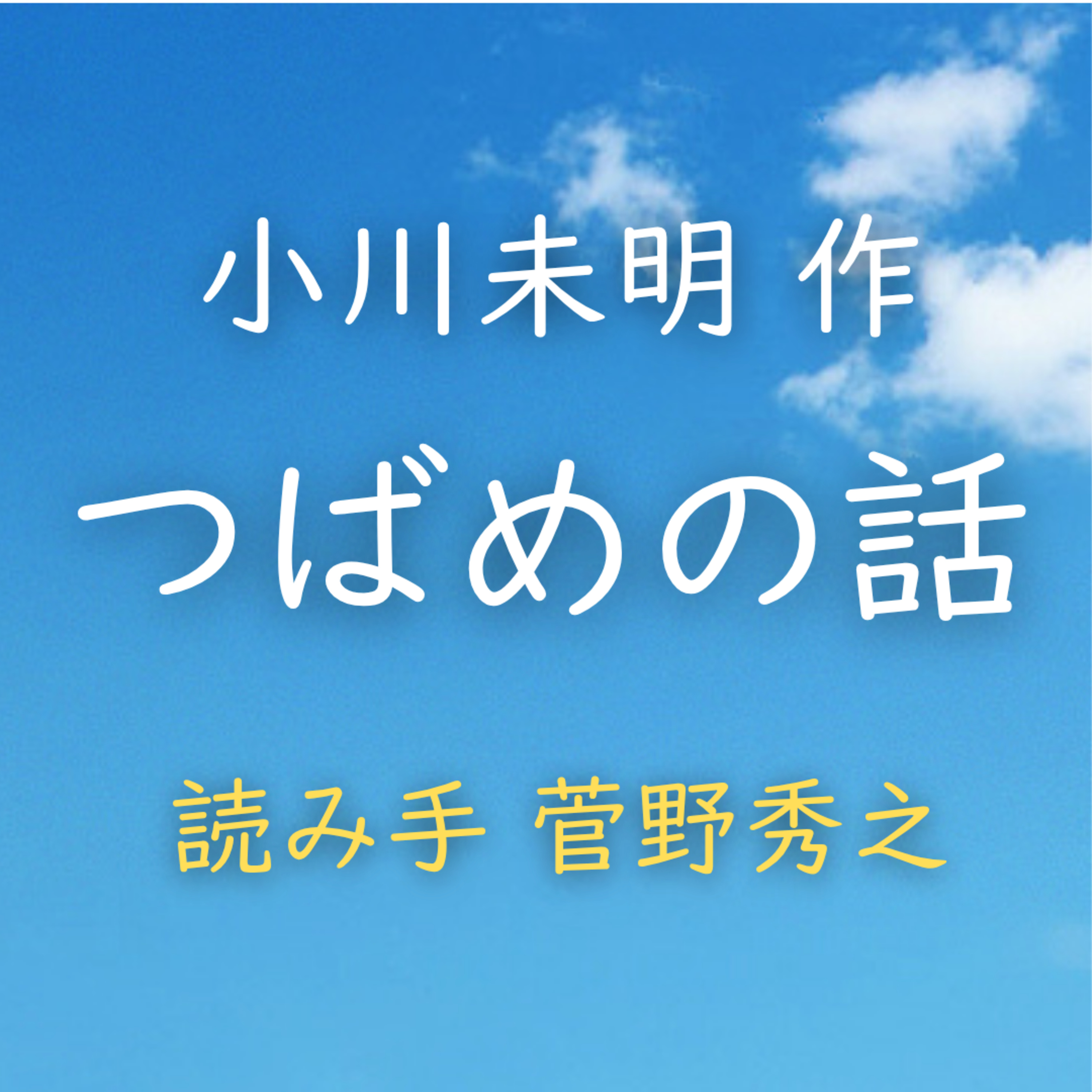 【青空朗読】つばめの　 著者：小川 未明　読み手：菅野 秀之　時間：7分48秒 episode artwork