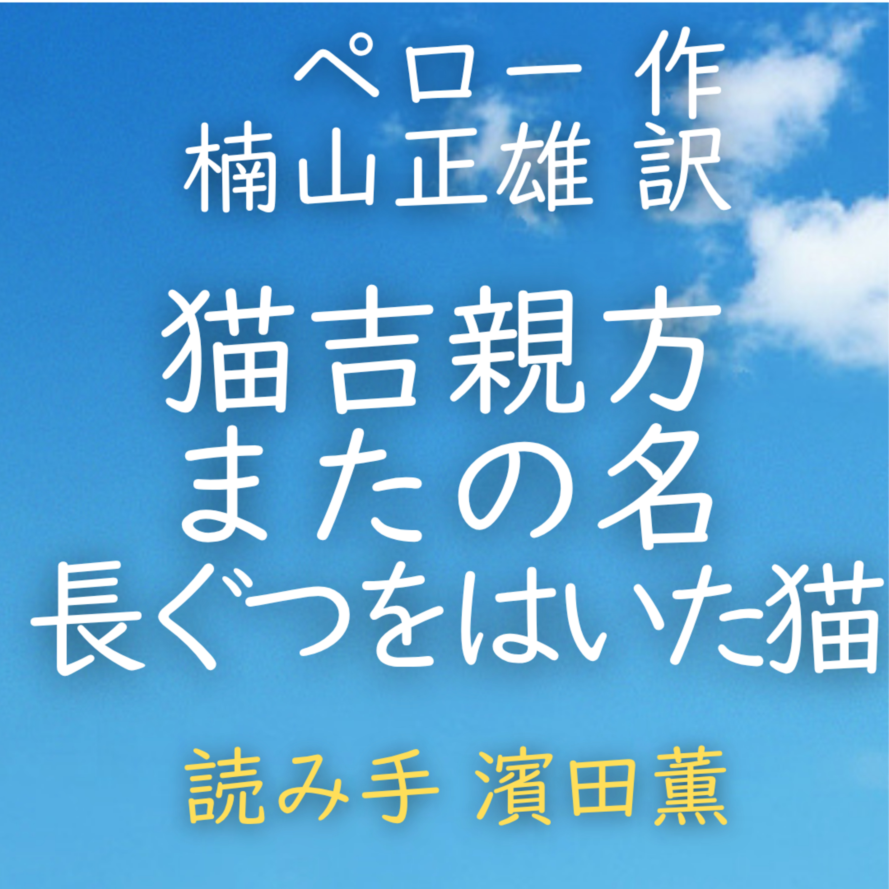 【青空朗読】猫吉親方 またの名 長ぐつをはいた猫　著者：ペロー／楠山 正雄 訳　読み手：濱田 薫　時間：21分7秒 episode artwork