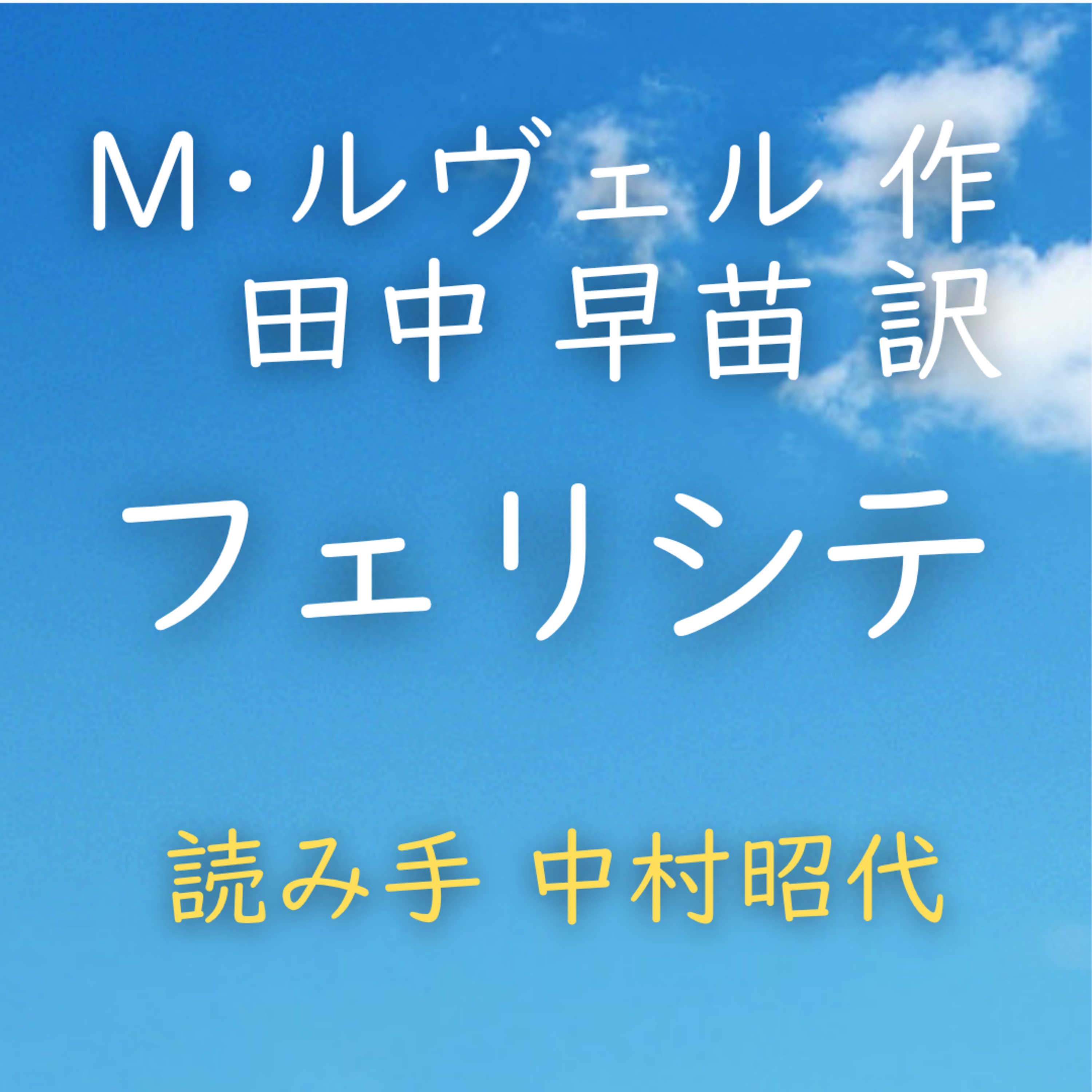 【青空朗読】フェリシテ　著者：モーリス・ルヴェル／田中 早苗 訳　読み手：中村 昭代　時間：17分57秒 episode artwork