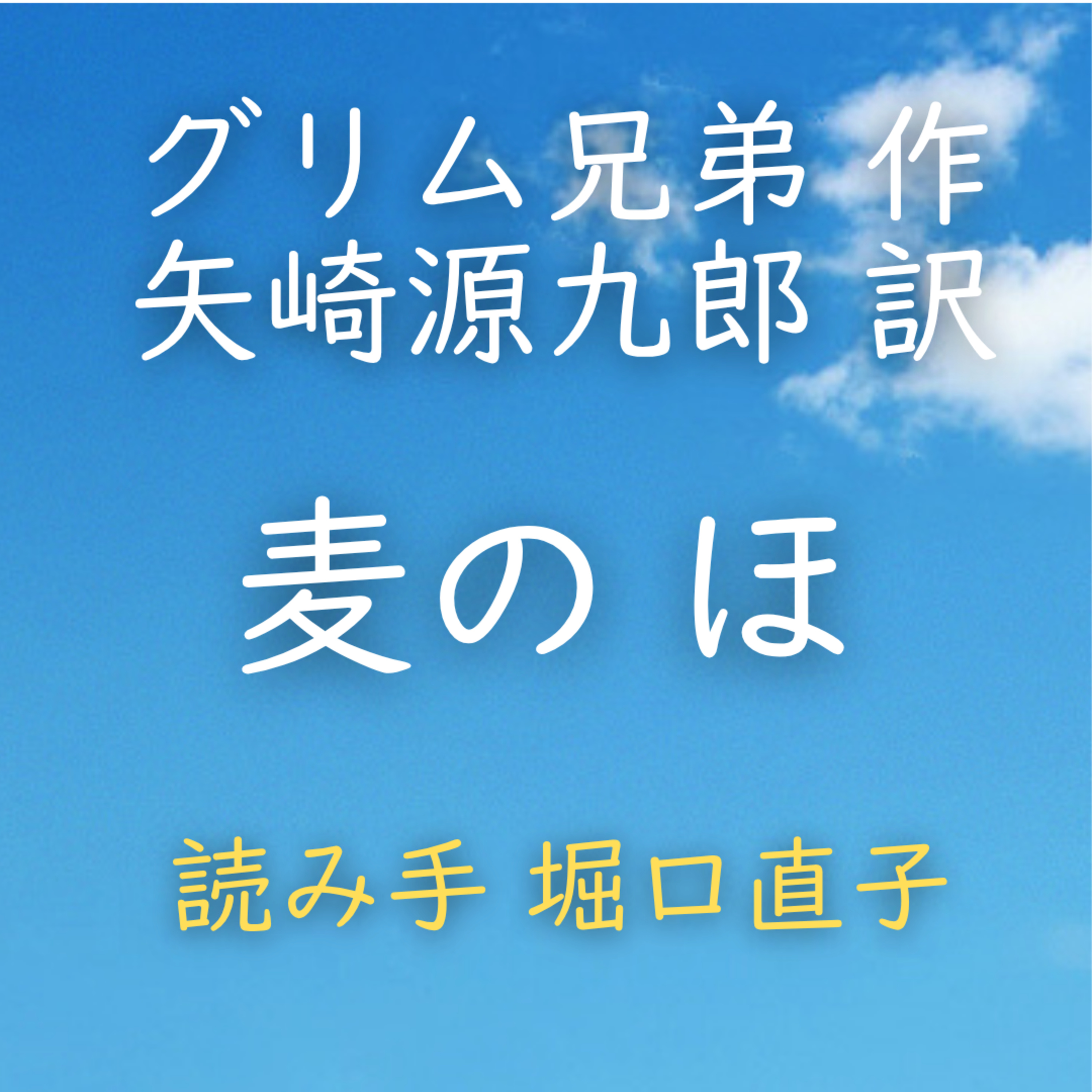 【青空朗読】麦の ほ　著者：グリム兄弟／矢崎 源九郎 訳　読み手：堀口 直子　時間：3分7秒 episode artwork