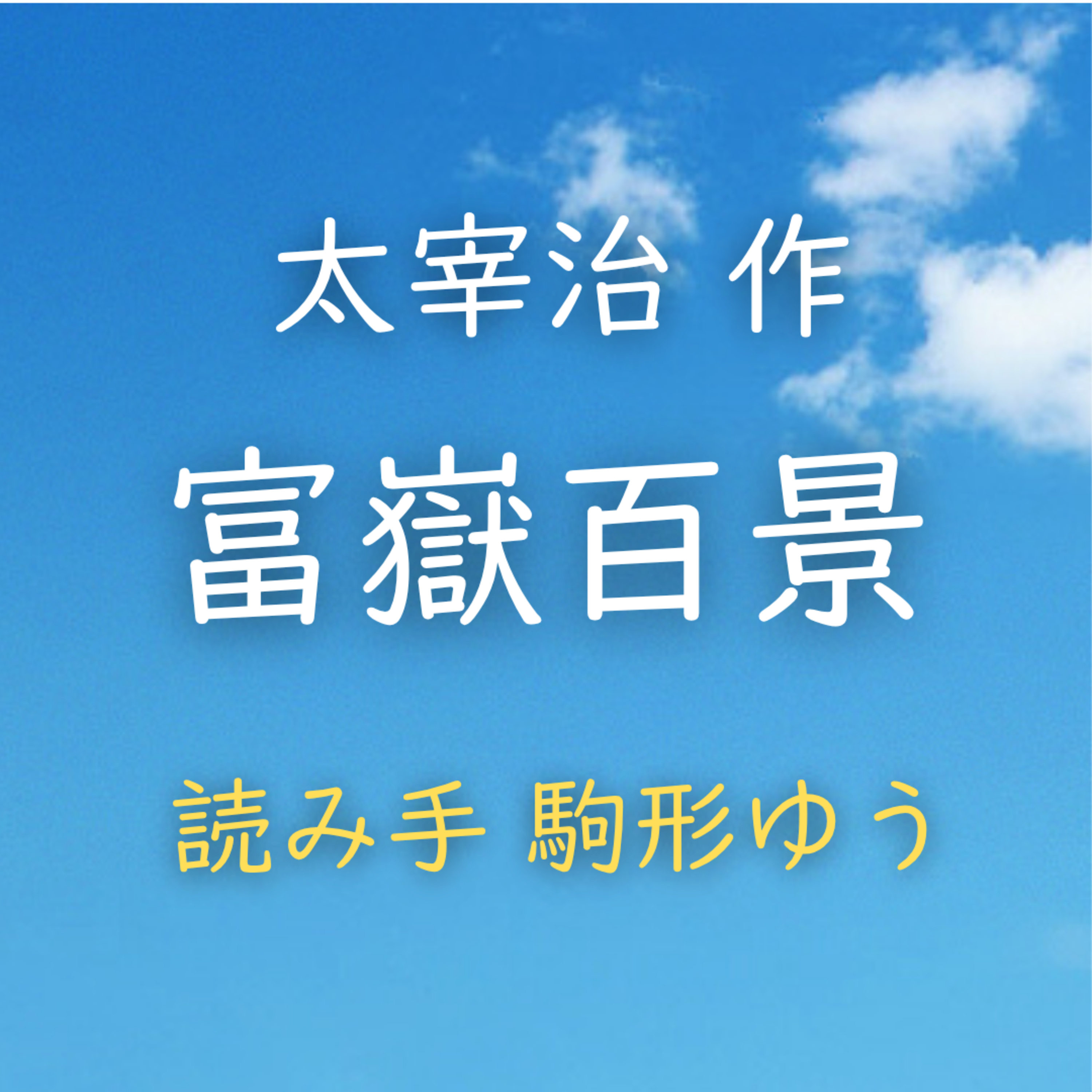 【青空朗読】富嶽百景　著者：太宰 治　読み手：駒形 ゆう　時間：53分49秒 episode artwork