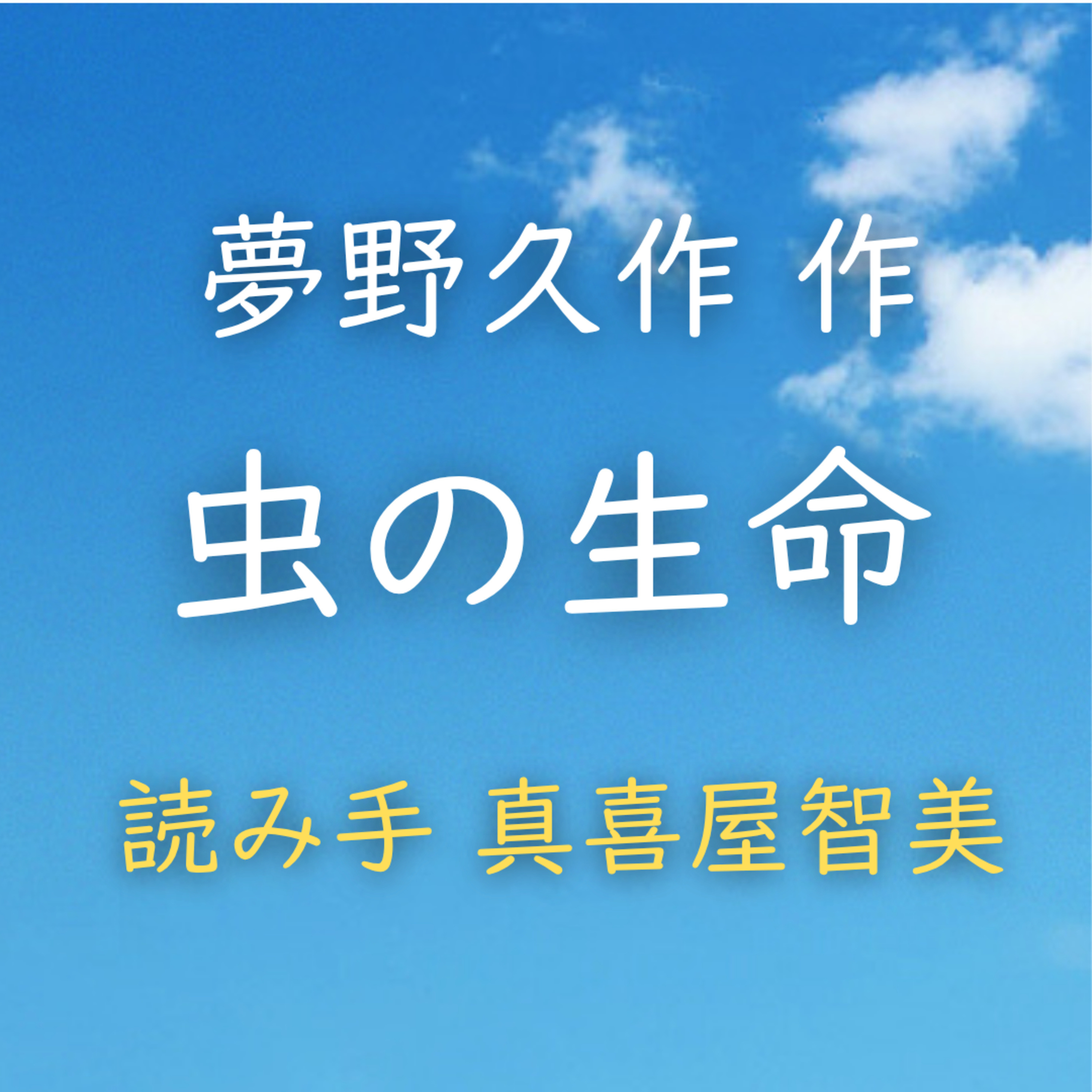 【青空朗読】虫の生命　著者：夢野 久作　読み手：真喜屋 智美　時間：12分45秒 episode artwork