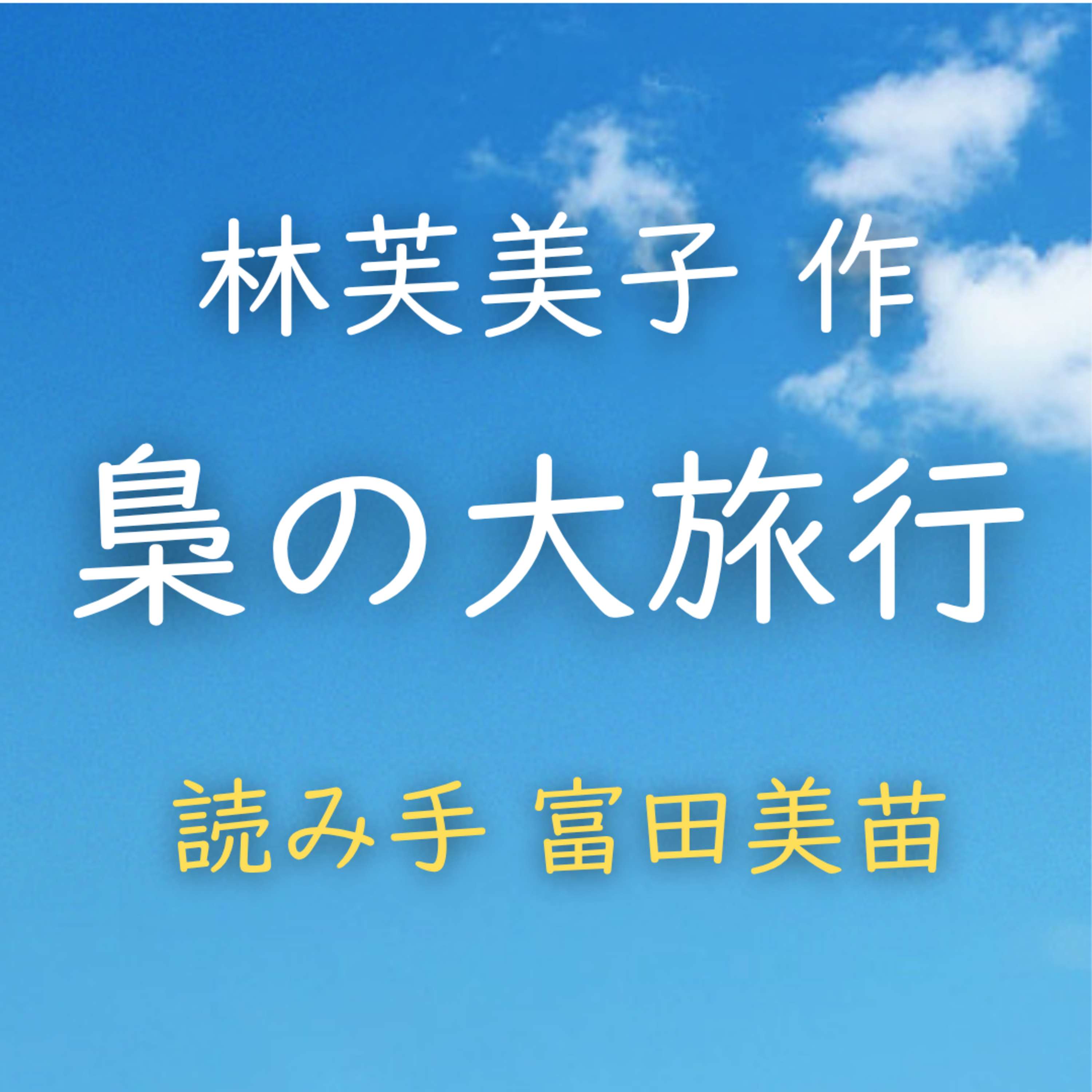 【青空朗読】梟の大旅行　著者：林 芙美子　読み手：富田 美苗　時間：13分43秒 episode artwork
