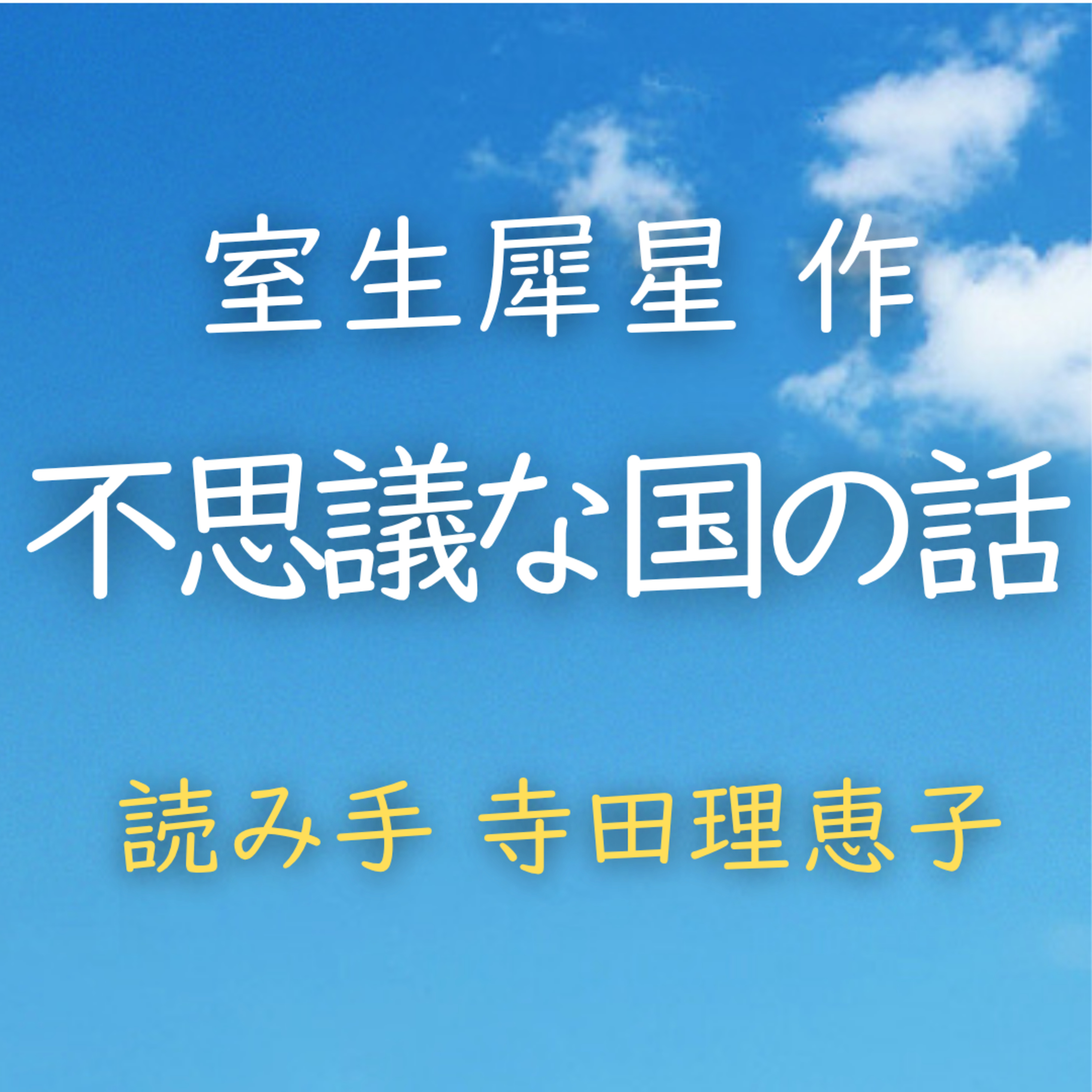 【青空朗読】不思議な国の話　著者：室生 犀星　読み手：寺田 理恵子　時間：23分17秒 episode artwork
