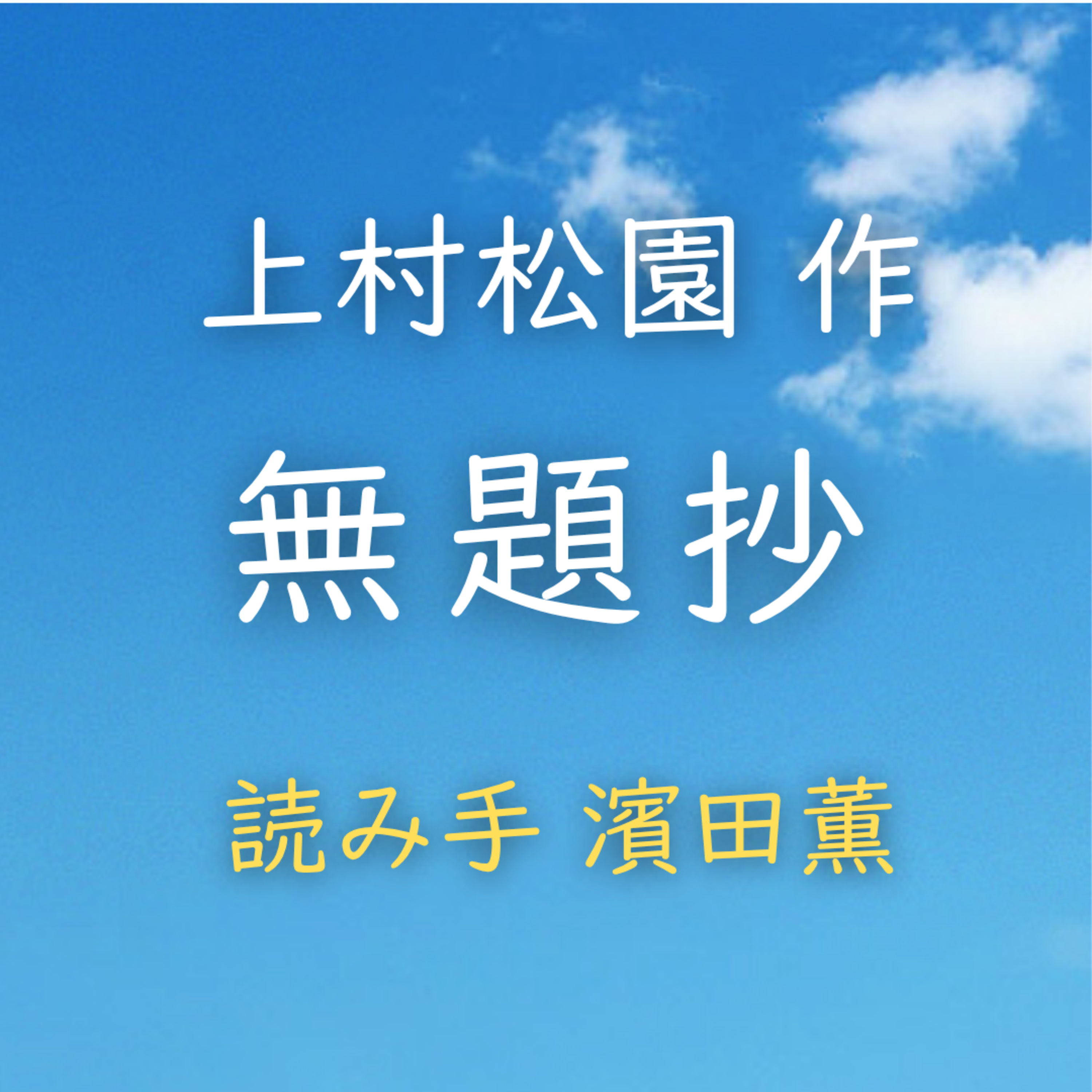【青空朗読】無題抄　著者：上村 松園　読み手：濱田 薫　時間：8分45秒 episode artwork
