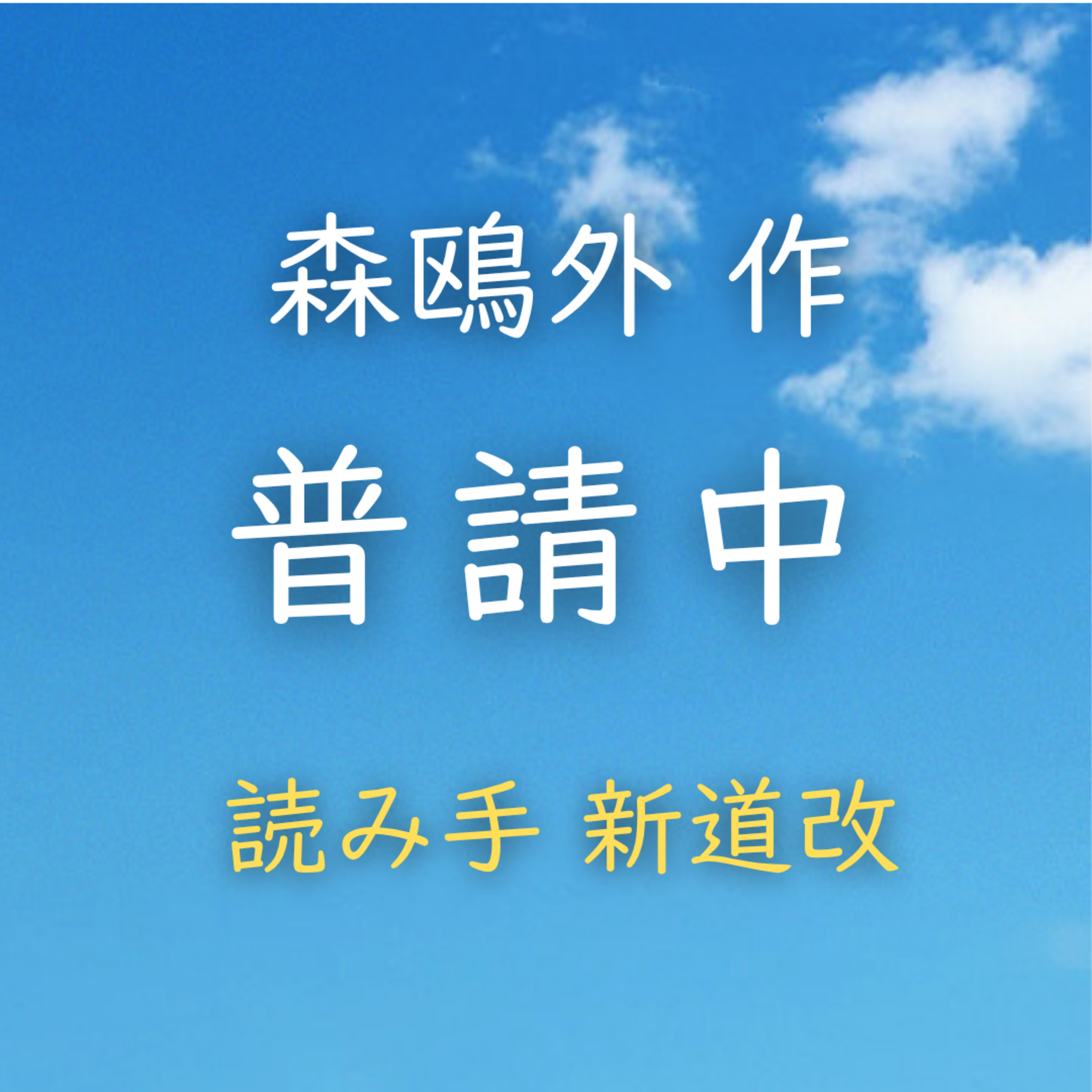 【青空朗読】普請中　著者：森 鴎外　読み手：新道 改　時間：16分31秒 episode artwork