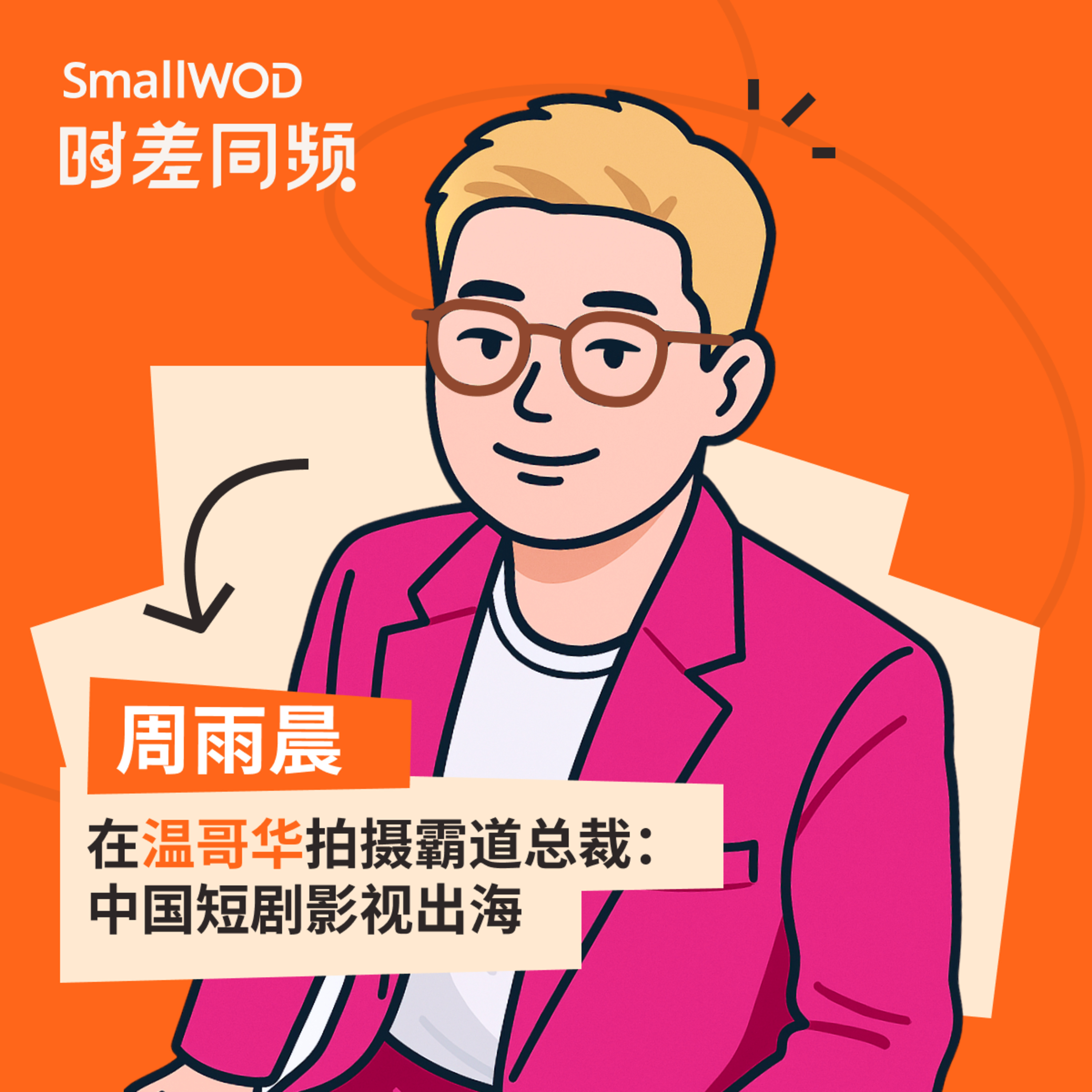 SmallWOD 时差同频