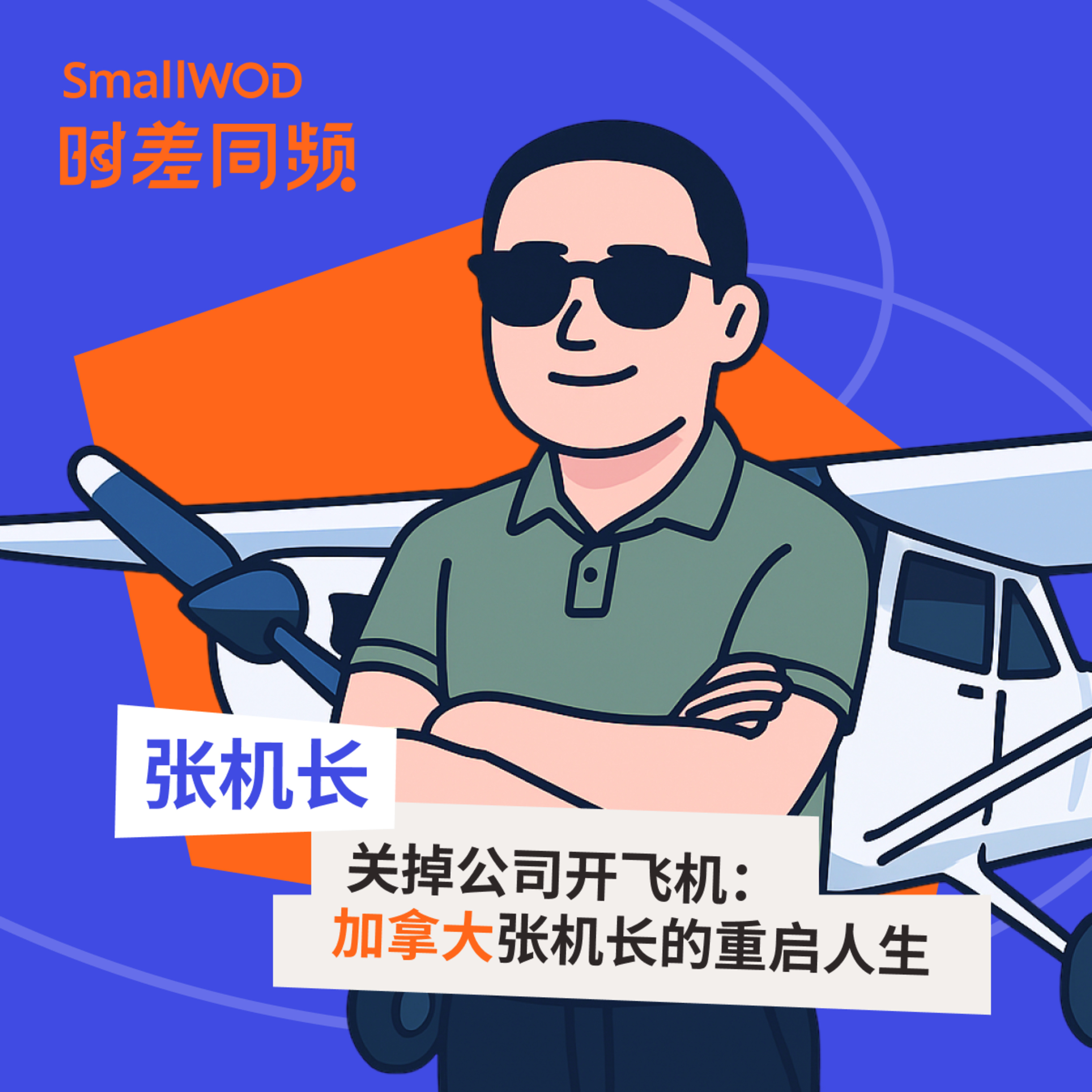 SmallWOD 时差同频