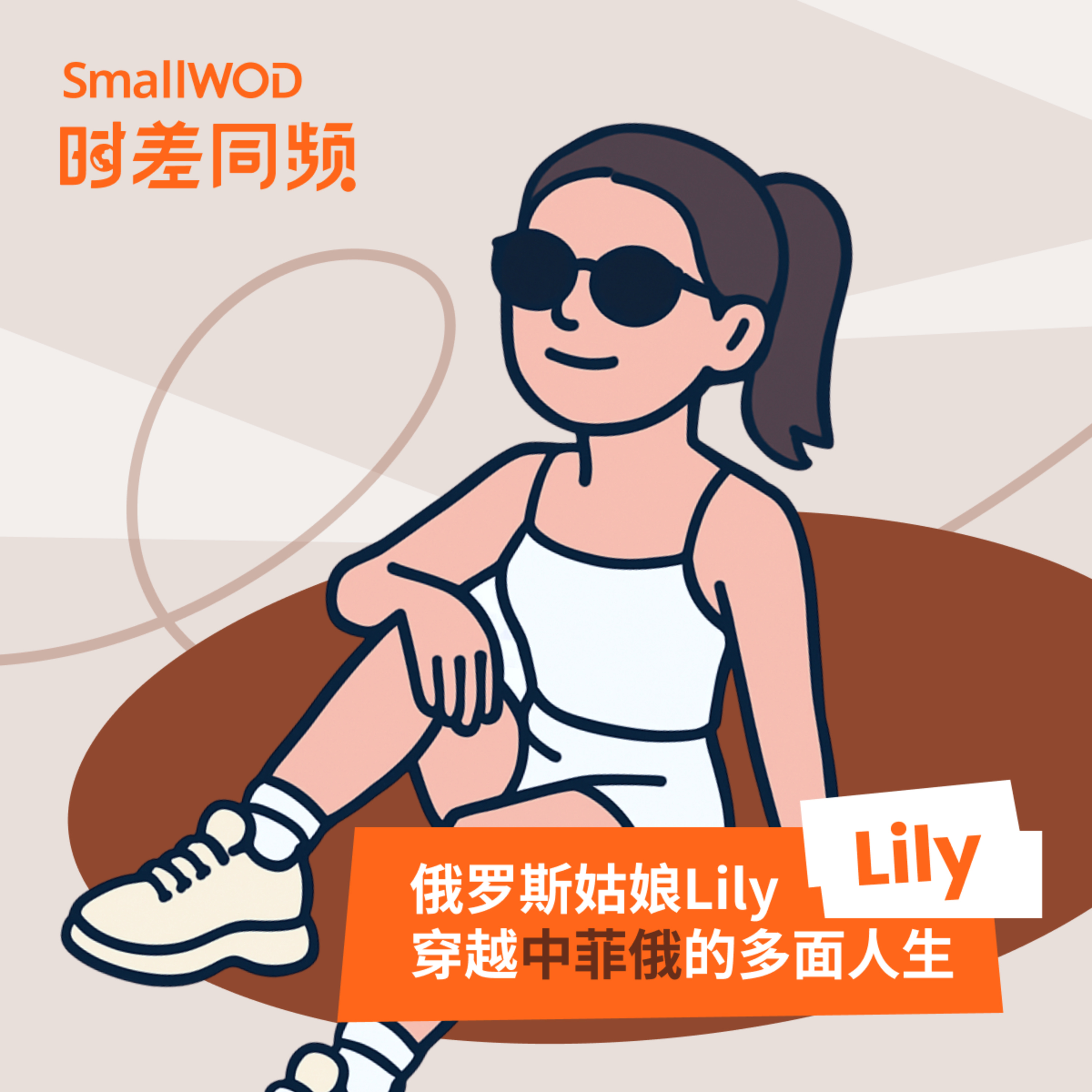 SmallWOD 时差同频