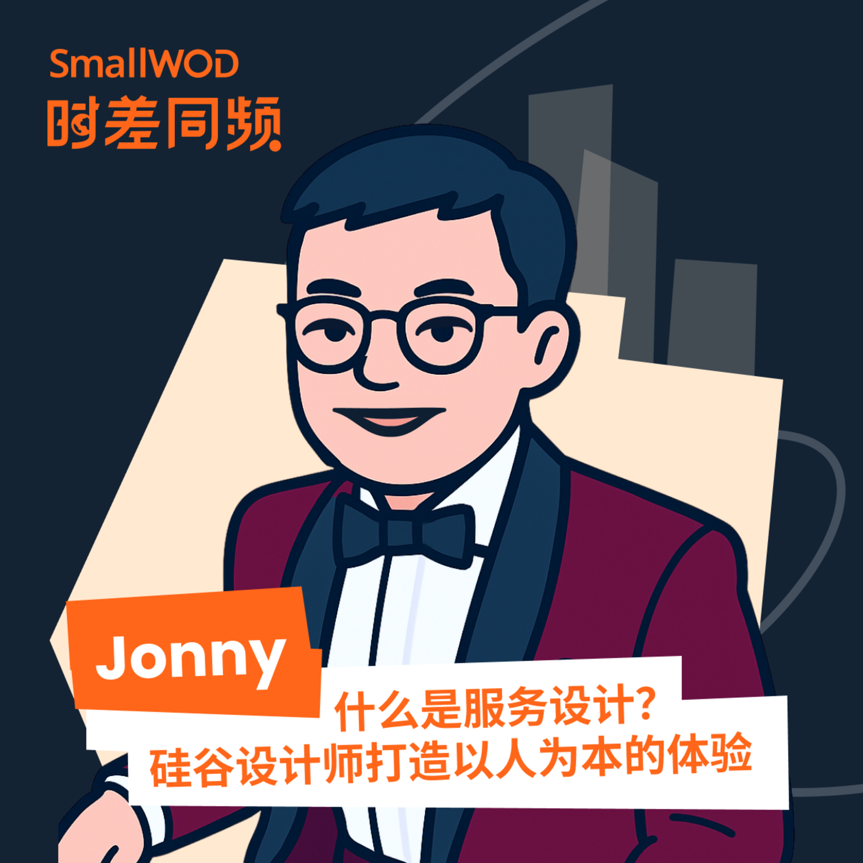 SmallWOD 时差同频