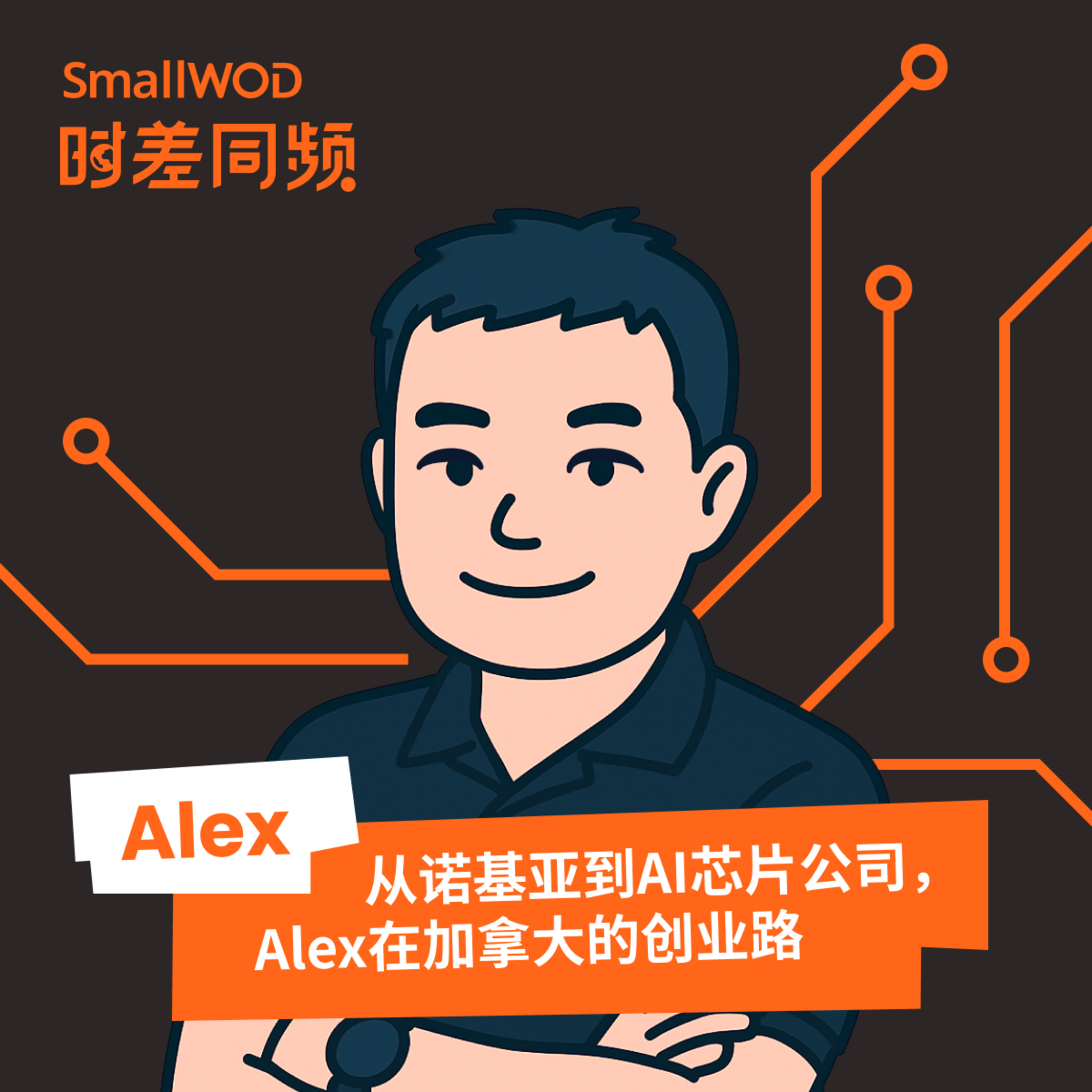 SmallWOD 时差同频