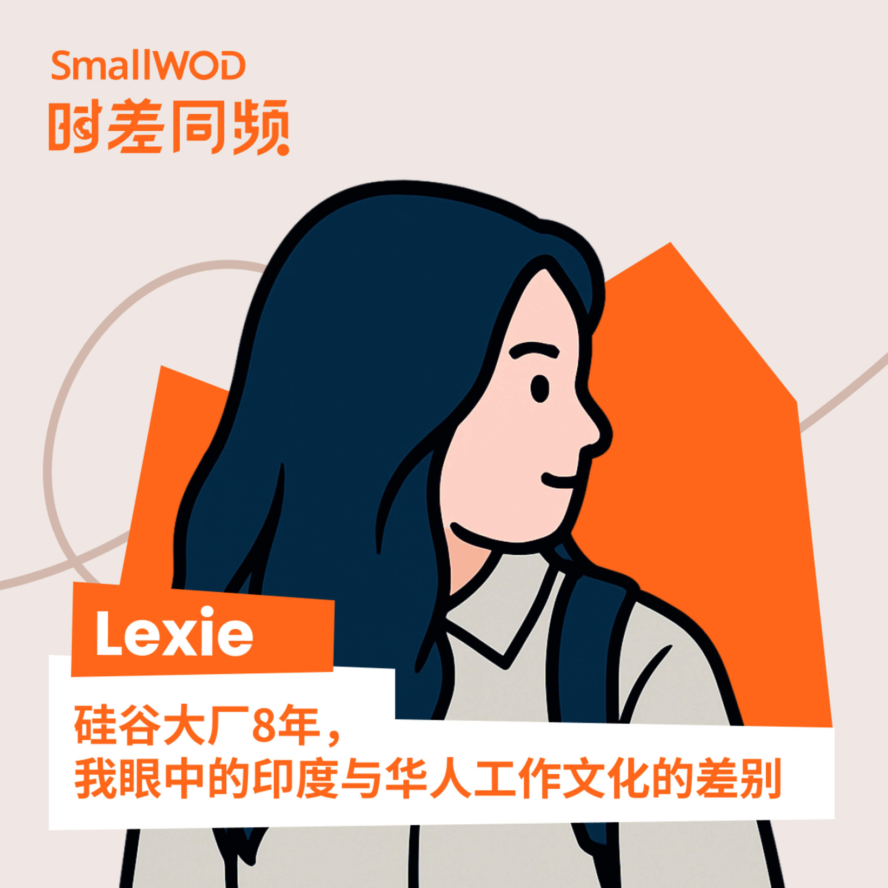 SmallWOD 时差同频