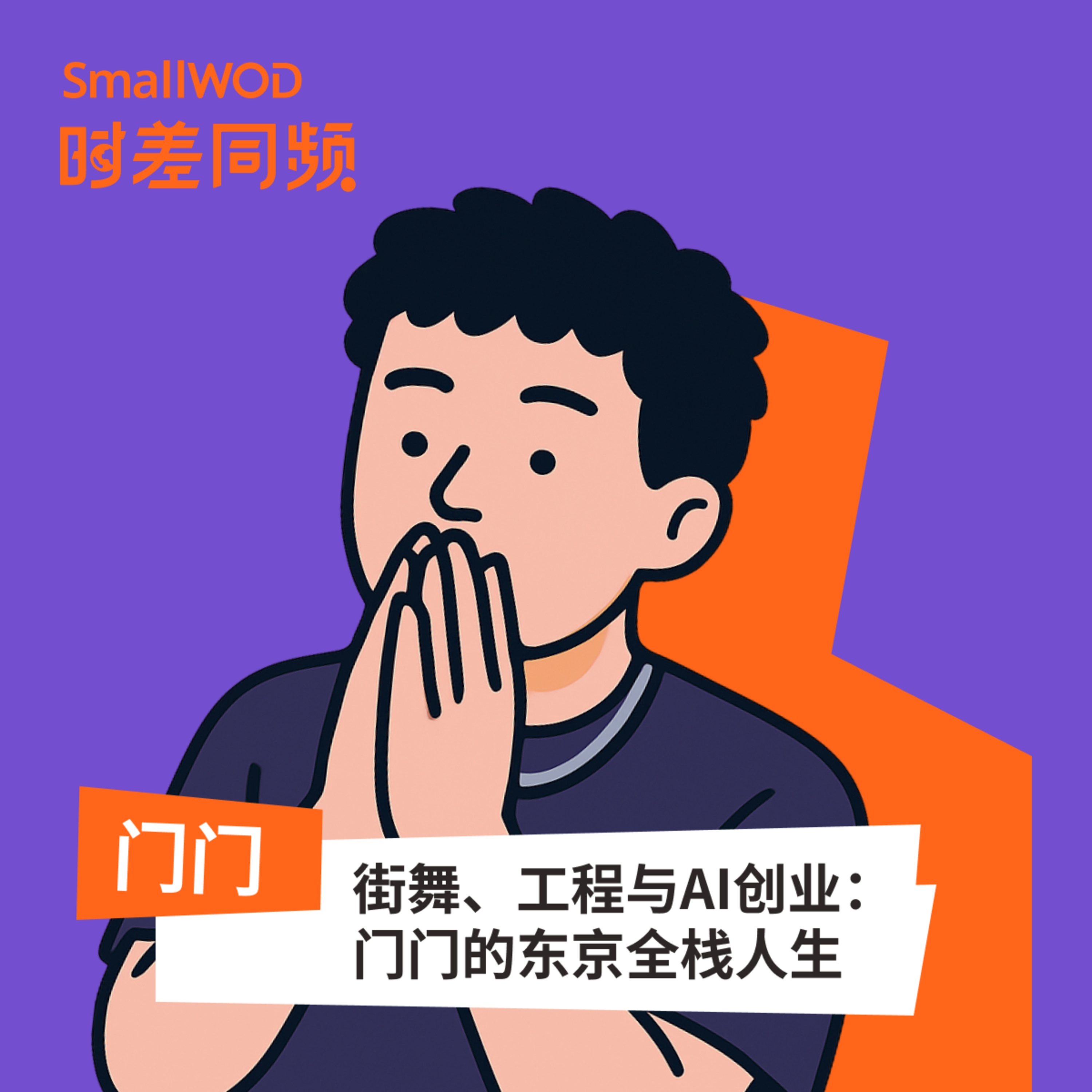 SmallWOD 时差同频
