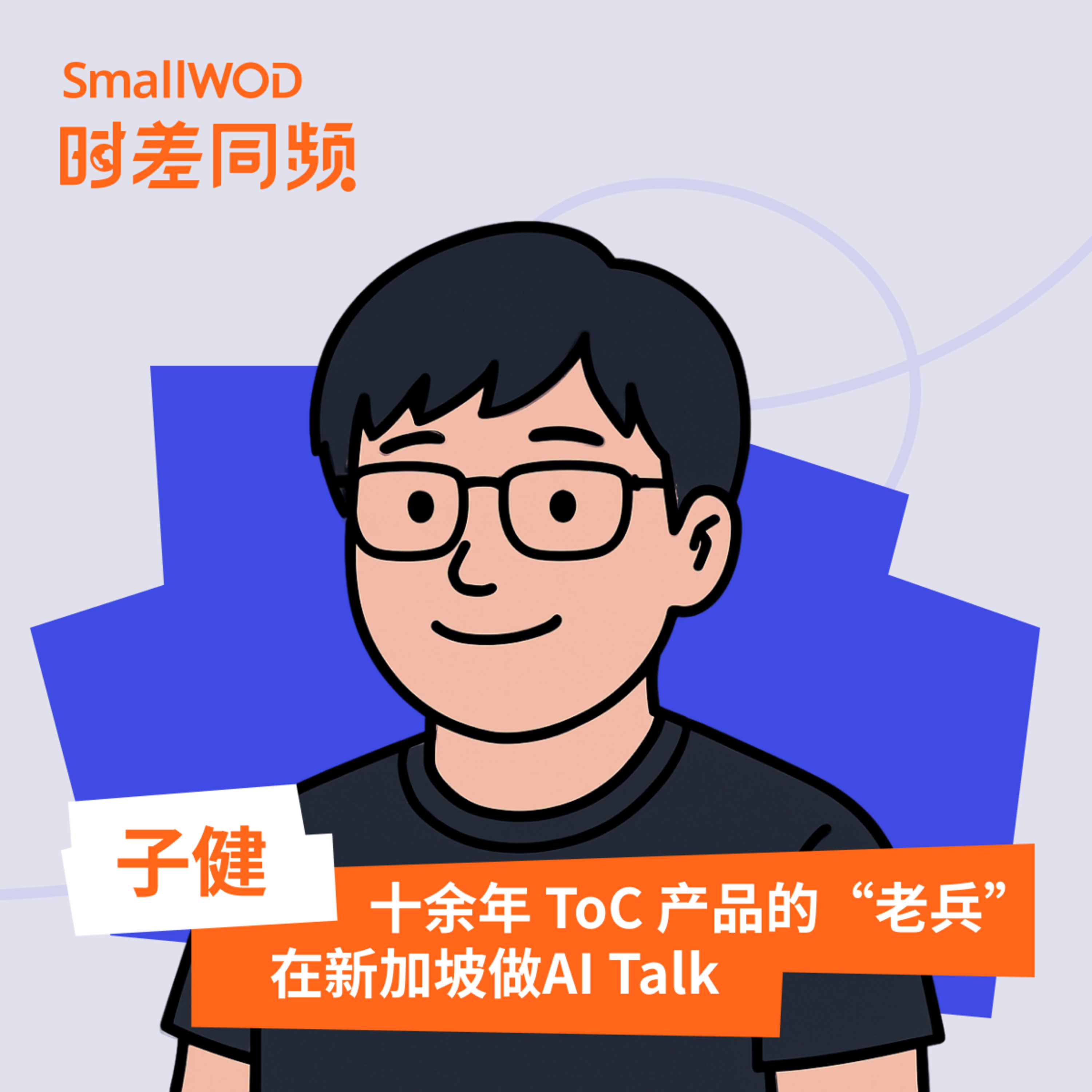 SmallWOD 时差同频