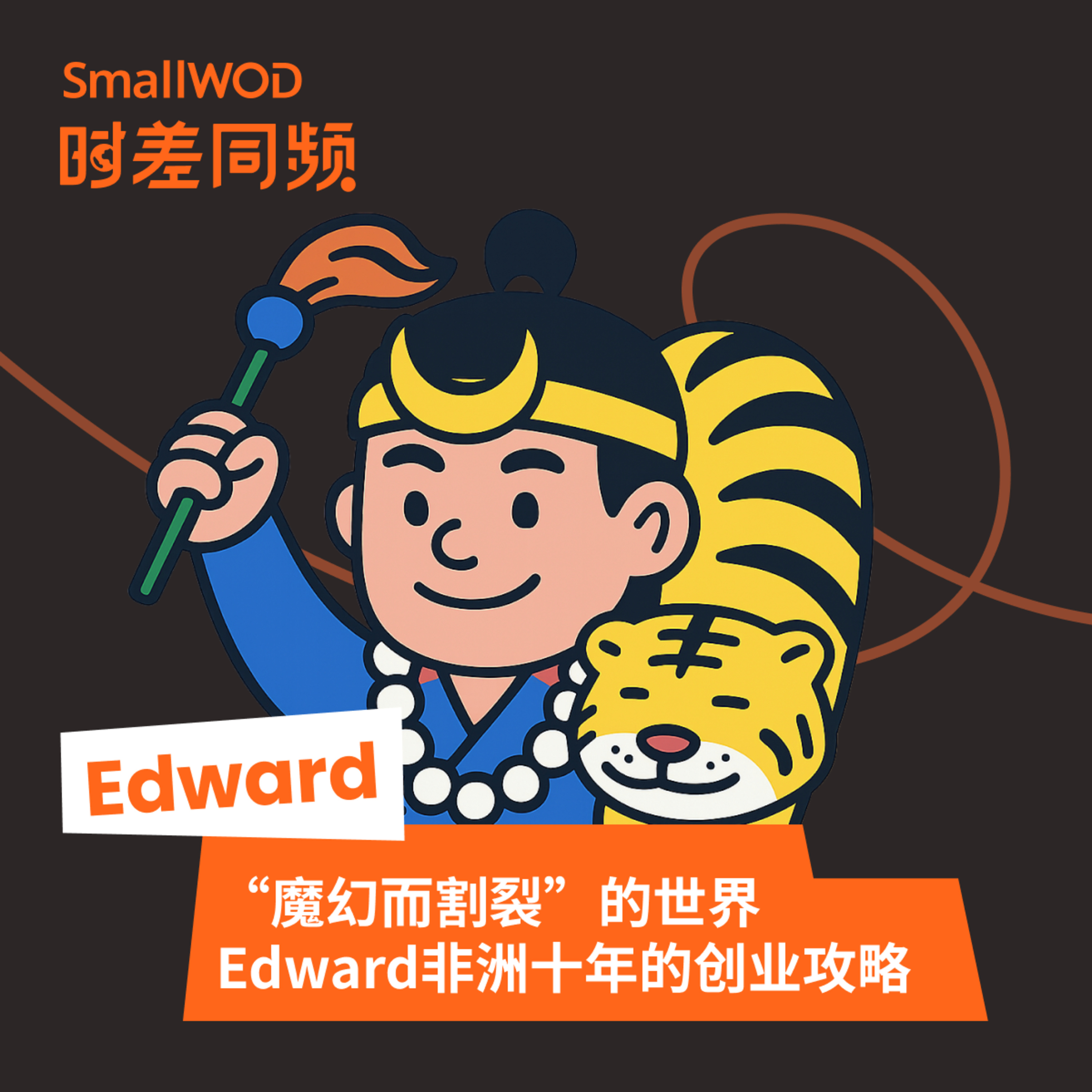 SmallWOD 时差同频